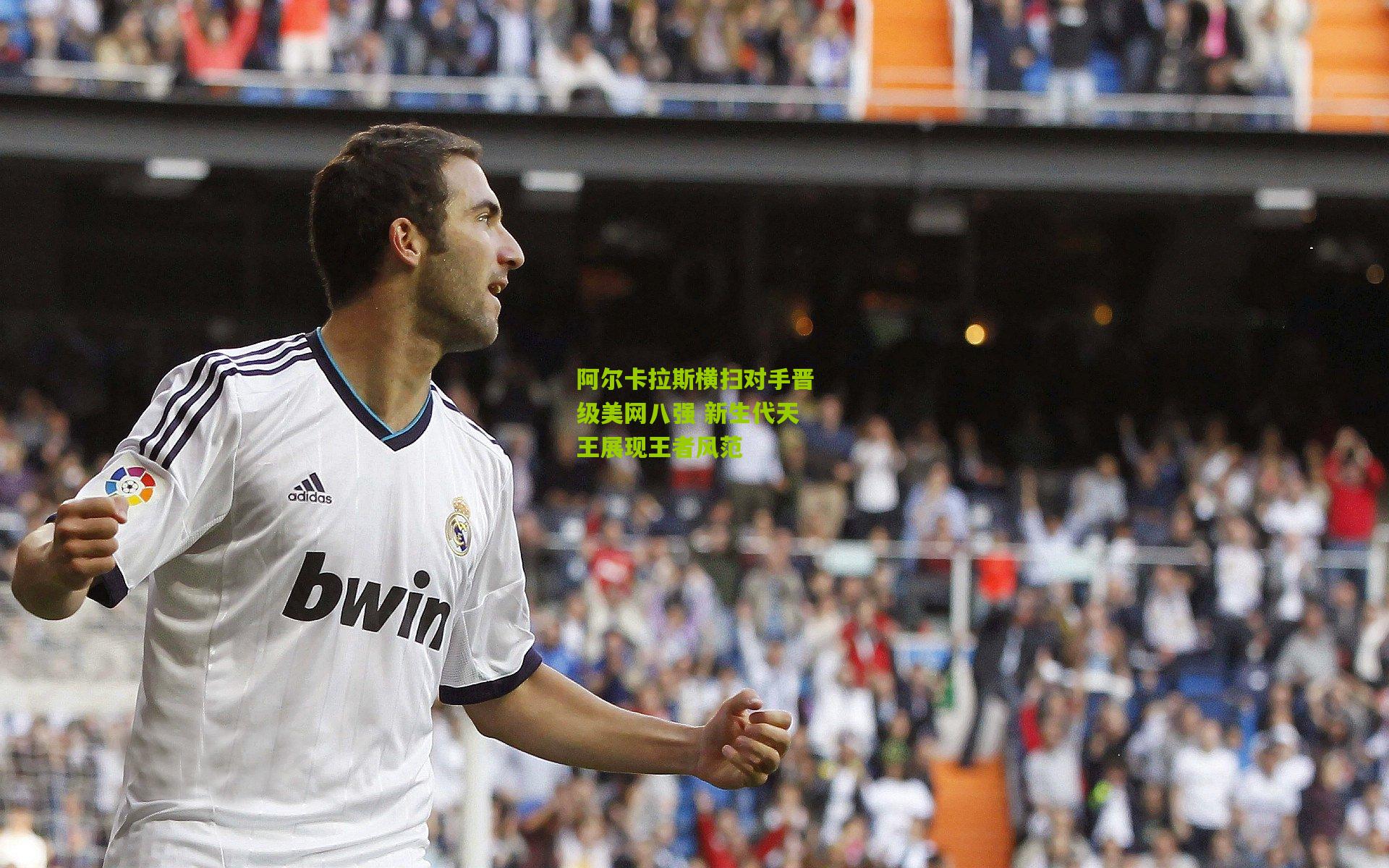 阿尔卡拉斯横扫对手晋级美网八强 新生代天王展现王者风范