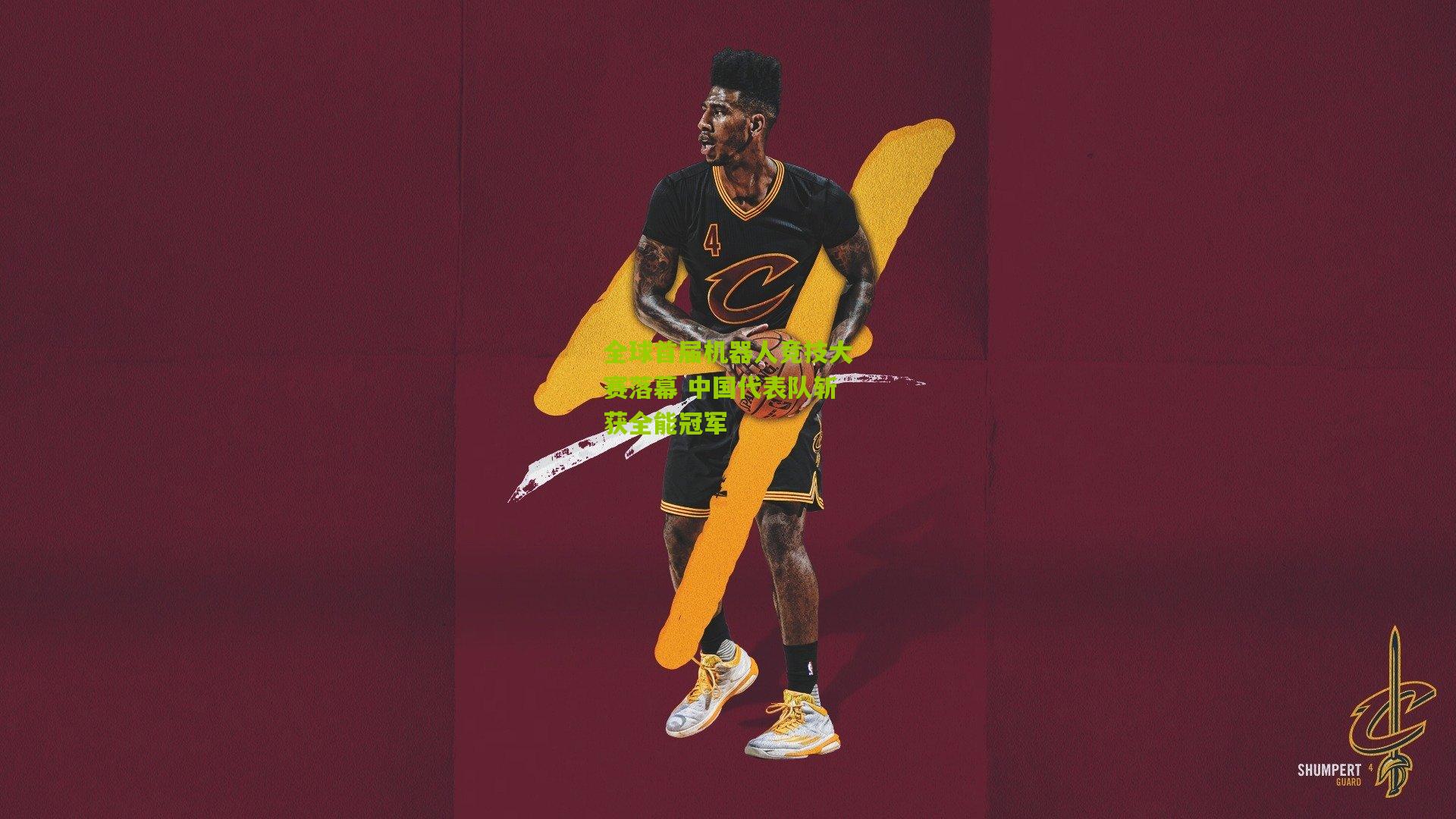 全球首届机器人竞技大赛落幕 中国代表队斩获全能冠军