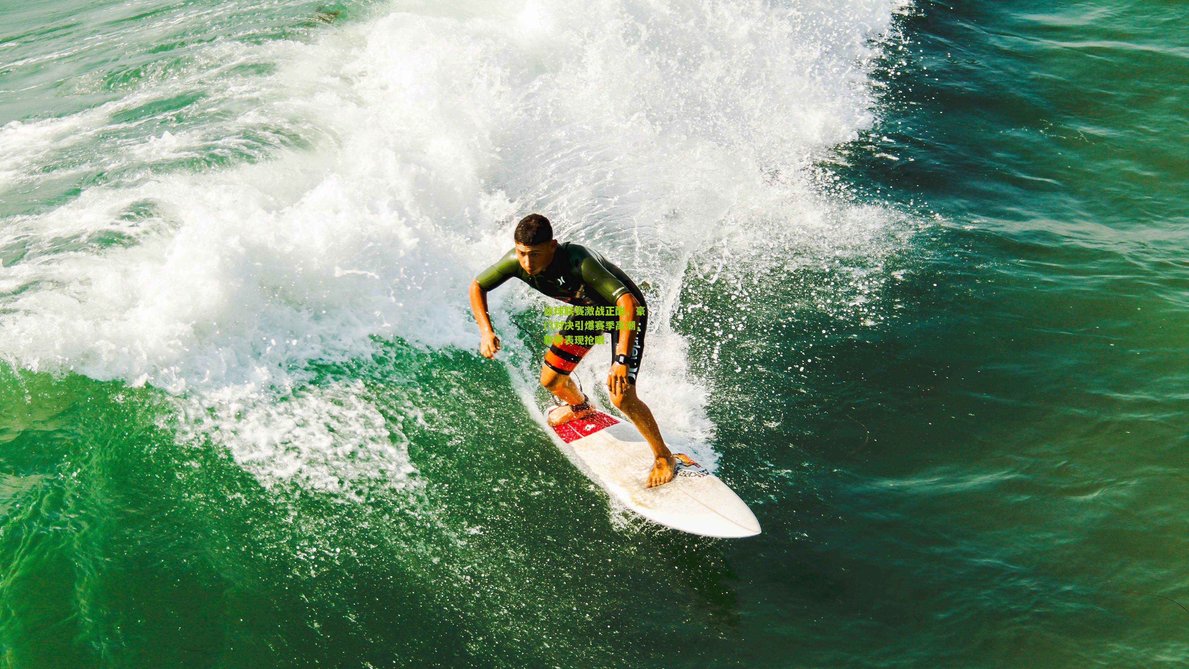 冰球联赛激战正酣,豪门对决引爆赛季高潮,新秀表现抢眼