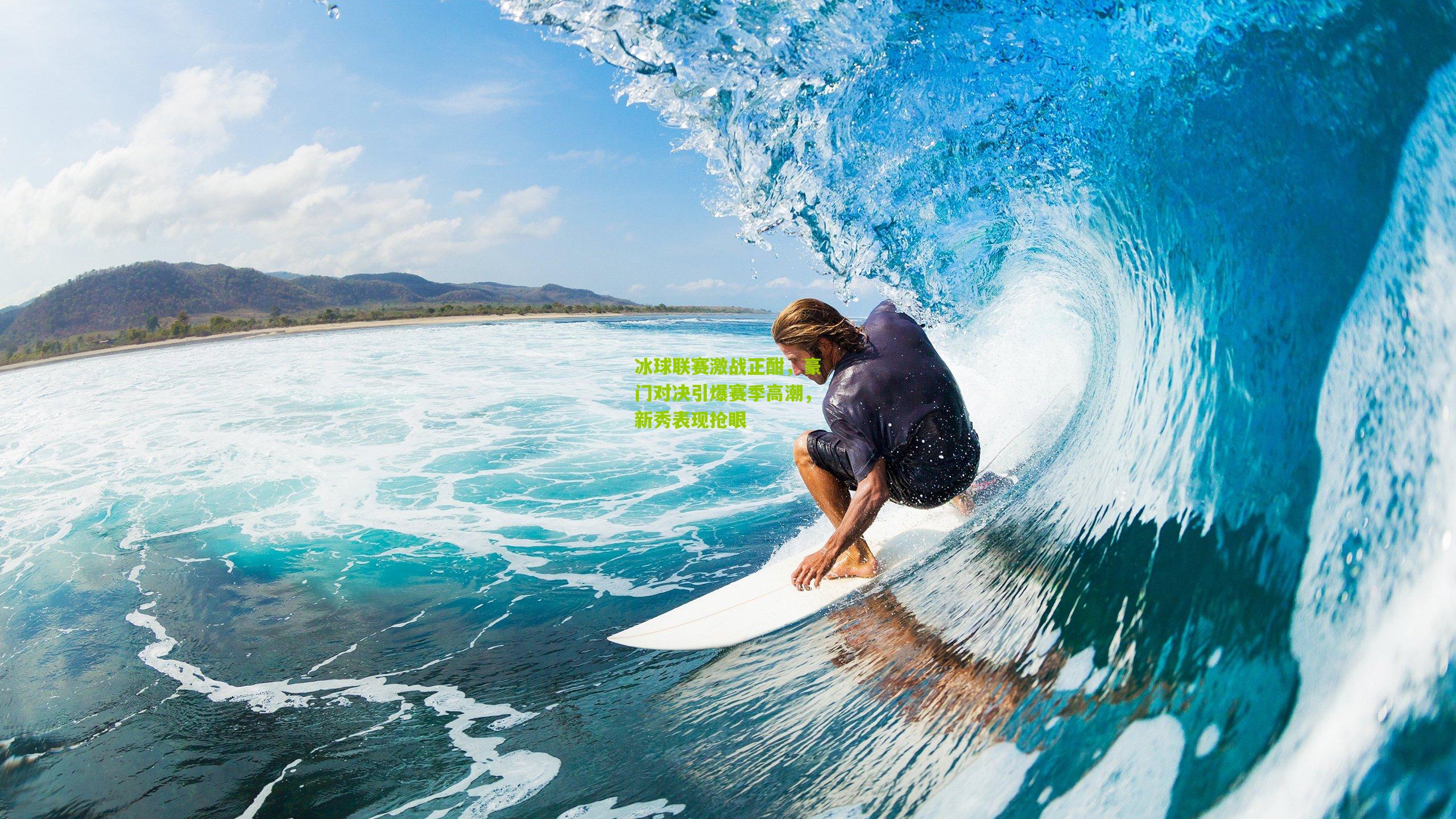 冰球联赛激战正酣,豪门对决引爆赛季高潮,新秀表现抢眼