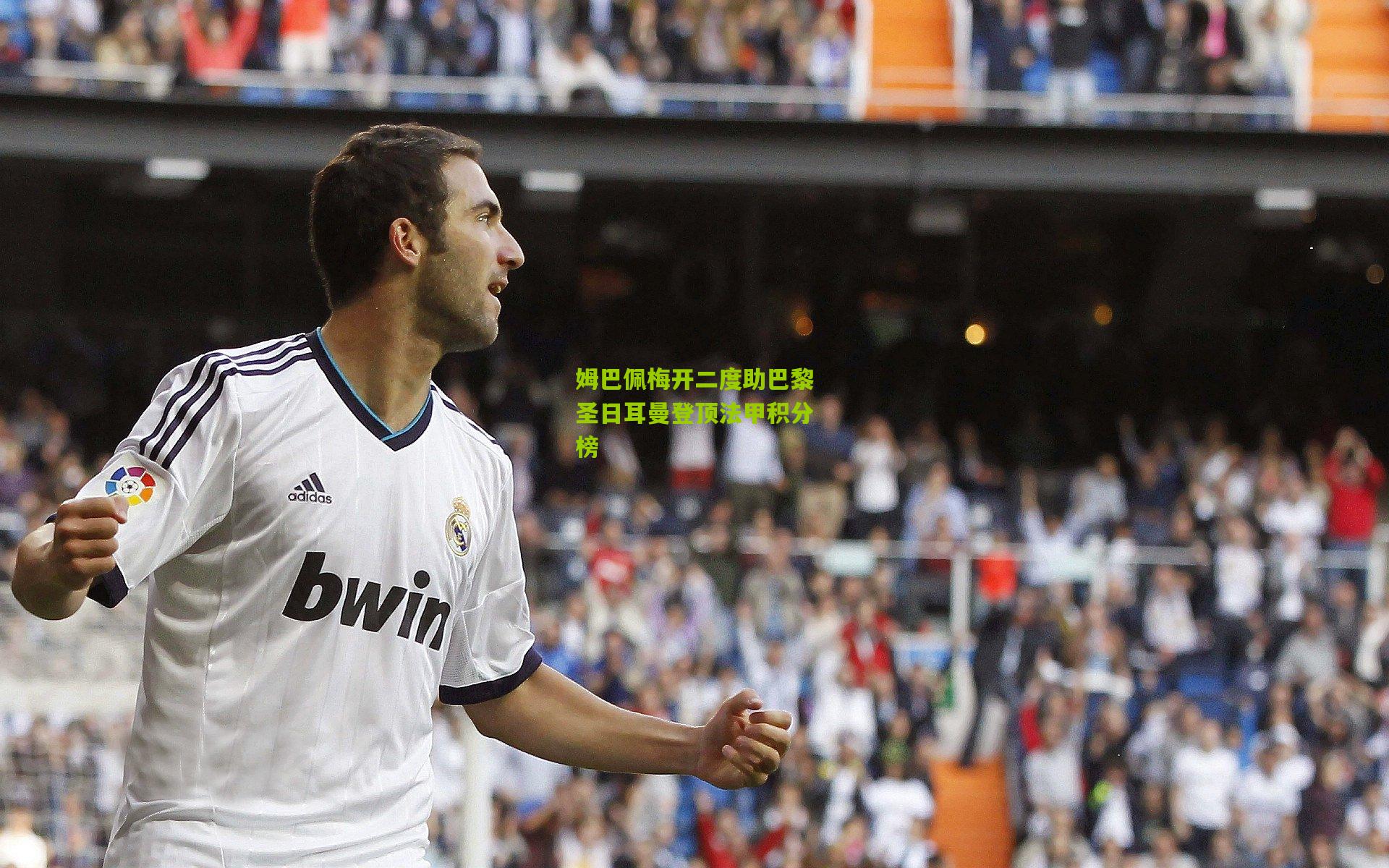 姆巴佩梅开二度助巴黎圣日耳曼登顶法甲积分榜