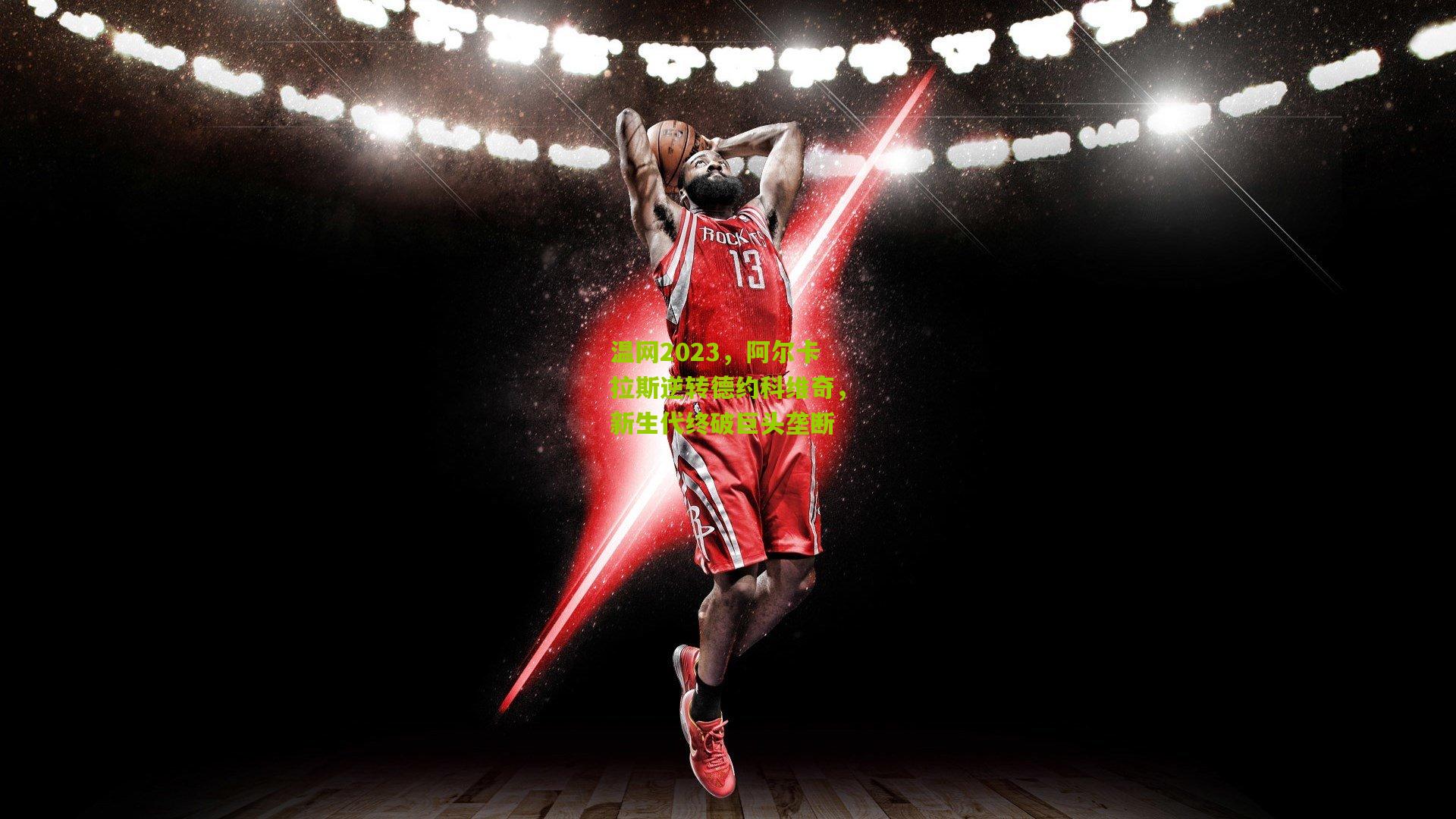 温网2023,阿尔卡拉斯逆转德约科维奇,新生代终破巨头垄断