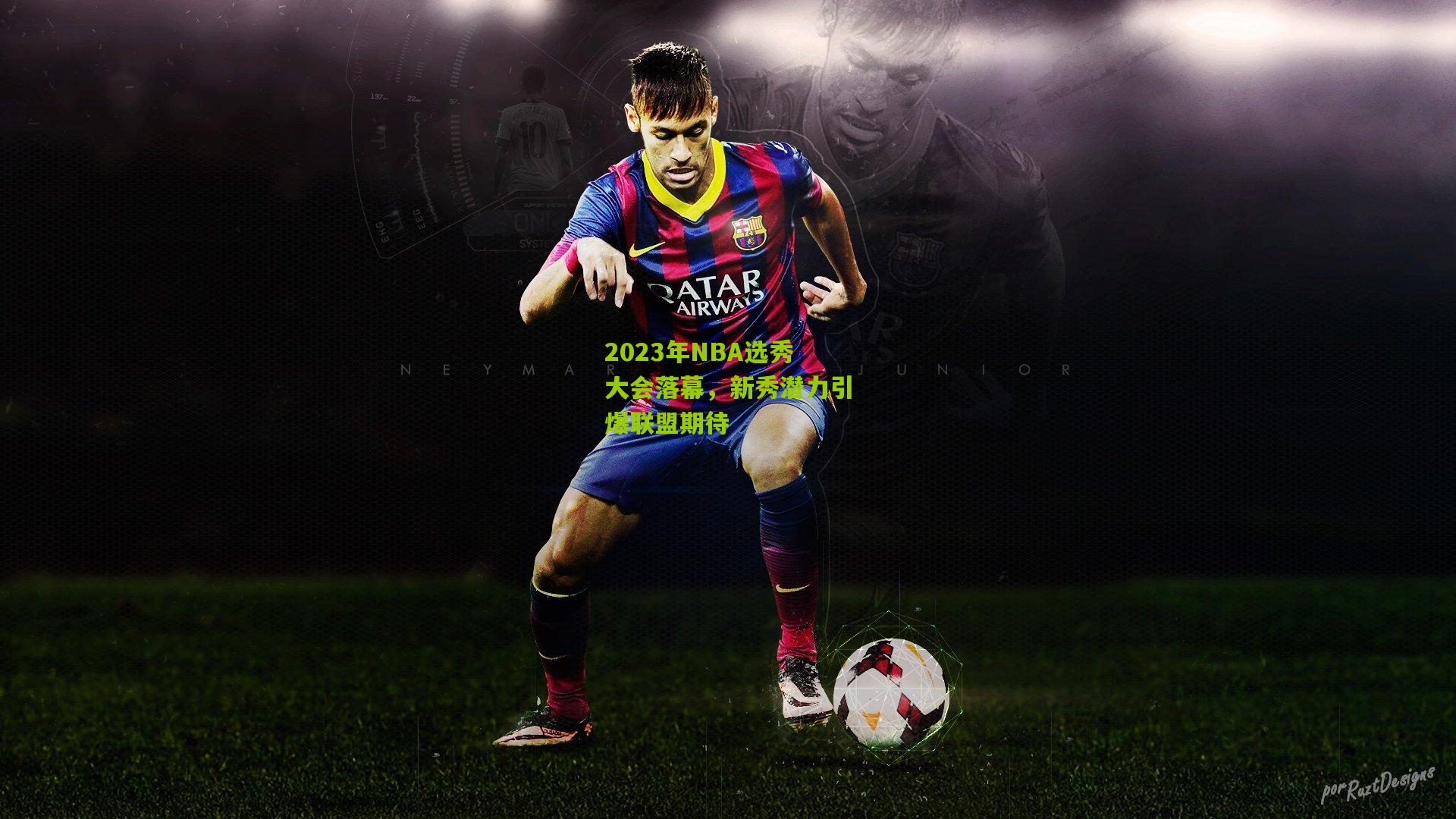 2023年NBA选秀大会落幕，新秀潜力引爆联盟期待