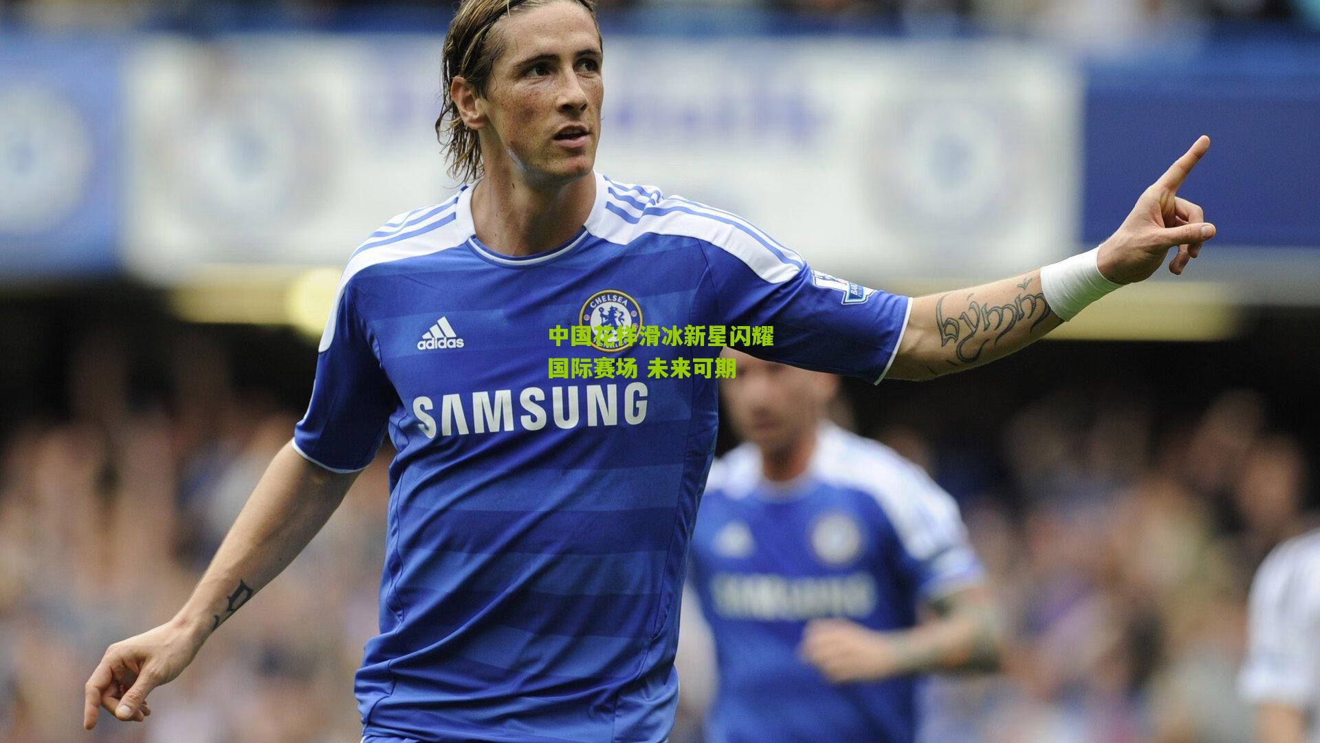 中国花样滑冰新星闪耀国际赛场 未来可期