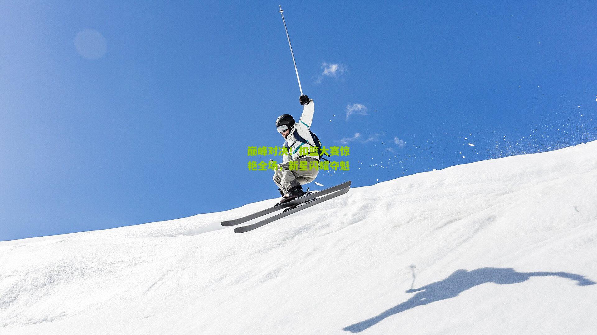 巅峰对决！扣篮大赛惊艳全场，新星闪耀夺魁