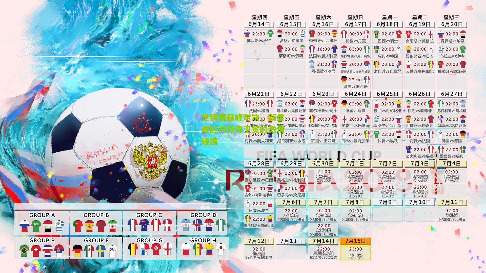 世锦赛巅峰对决，新星崛起与传奇卫冕的激情碰撞