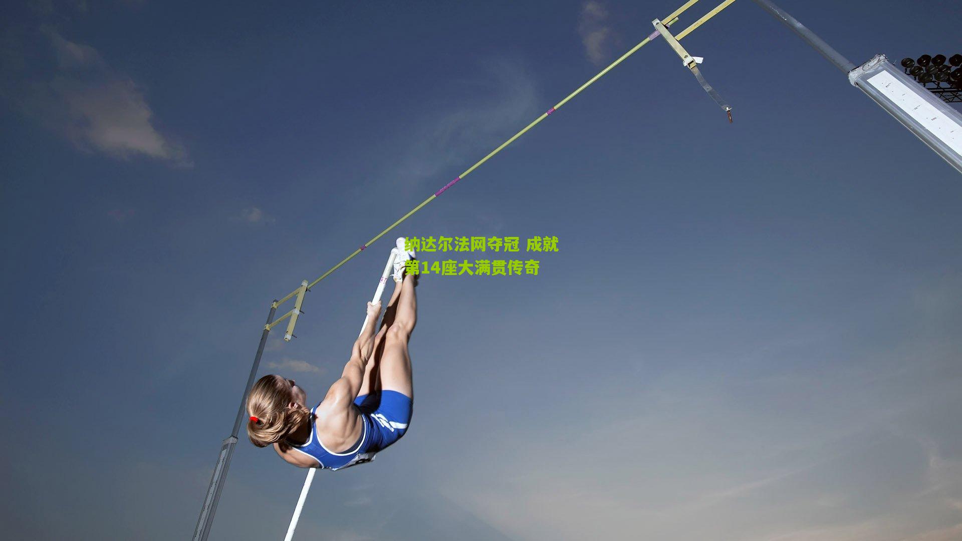 纳达尔法网夺冠 成就第14座大满贯传奇