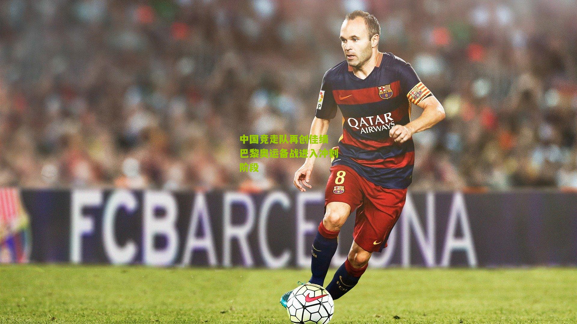 中国竞走队再创佳绩 巴黎奥运备战进入冲刺阶段