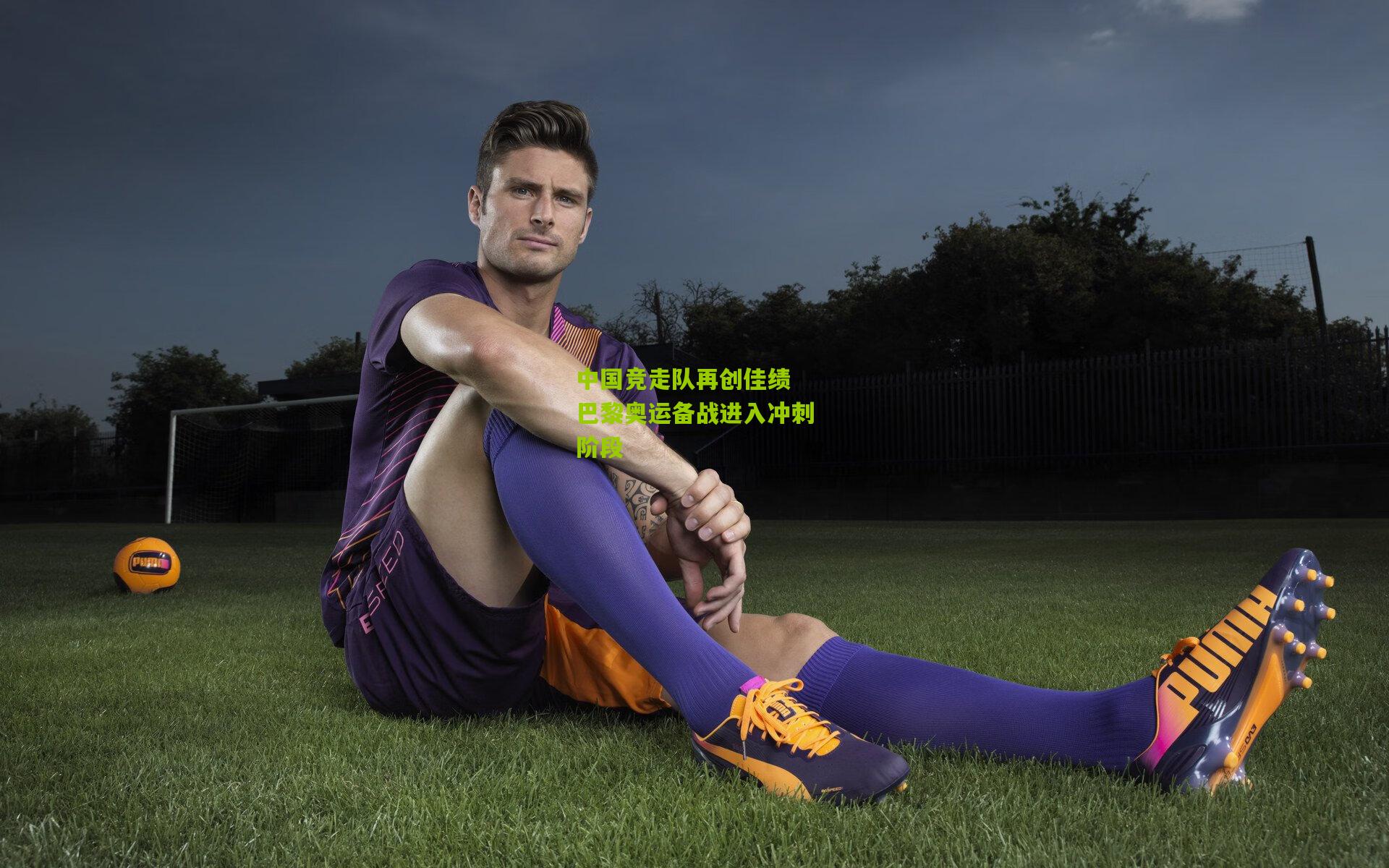 中国竞走队再创佳绩 巴黎奥运备战进入冲刺阶段