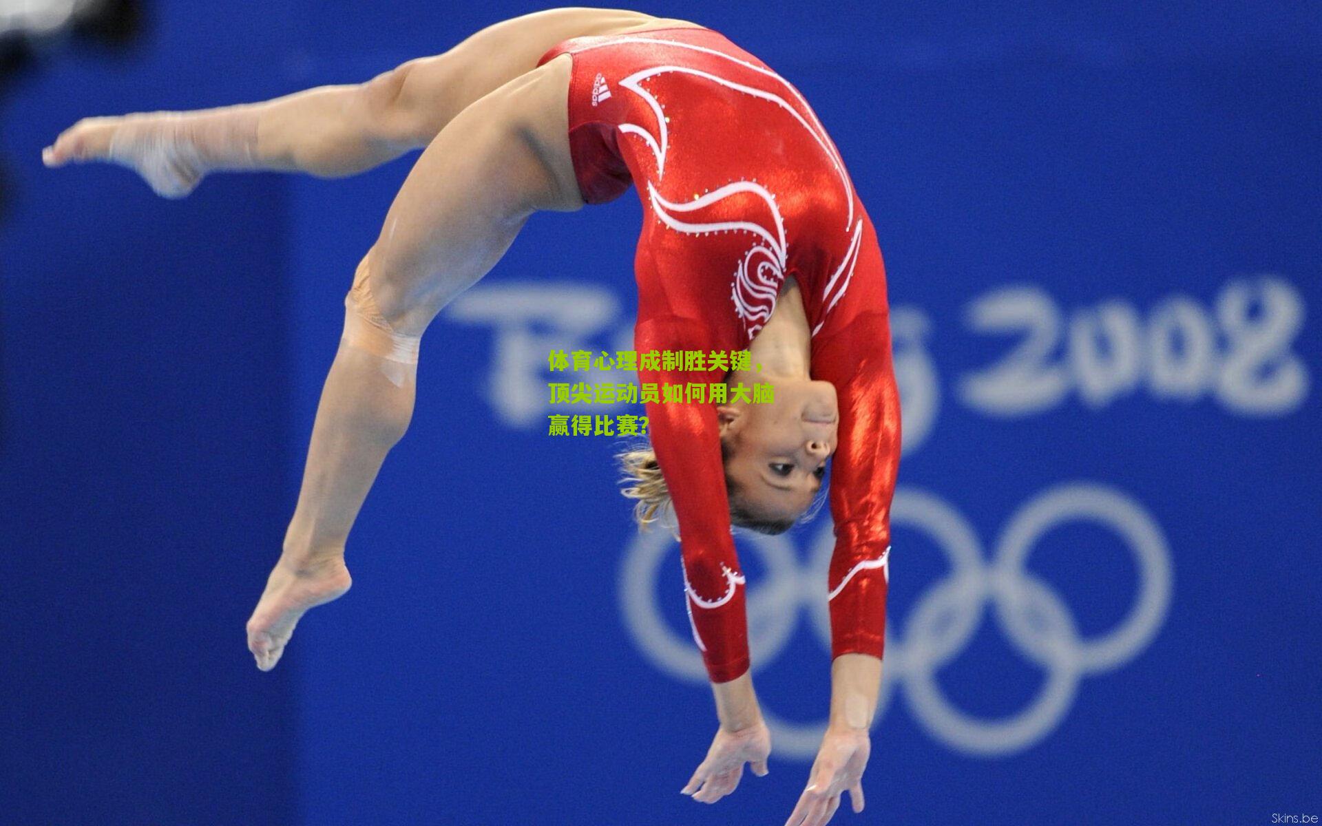 体育心理成制胜关键,顶尖运动员如何用大脑赢得比赛?