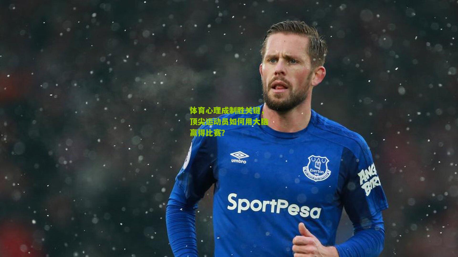 体育心理成制胜关键,顶尖运动员如何用大脑赢得比赛?