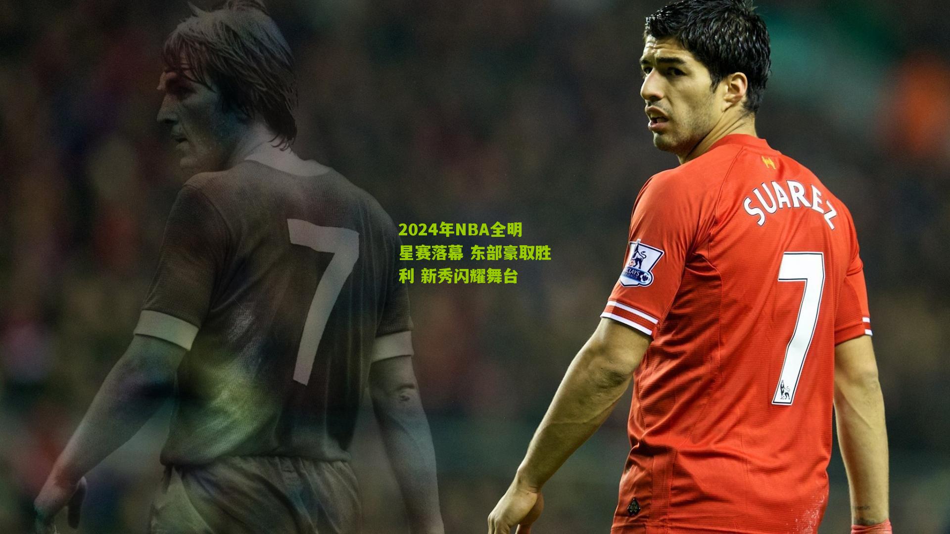 2024年NBA全明星赛落幕 东部豪取胜利 新秀闪耀舞台