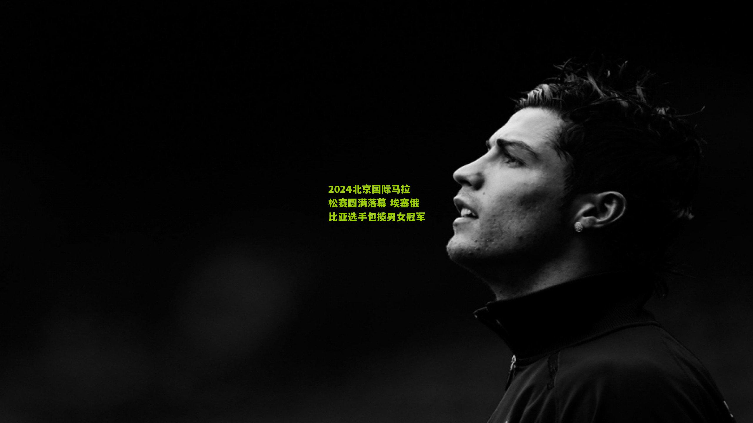 2024北京国际马拉松赛圆满落幕 埃塞俄比亚选手包揽男女冠军