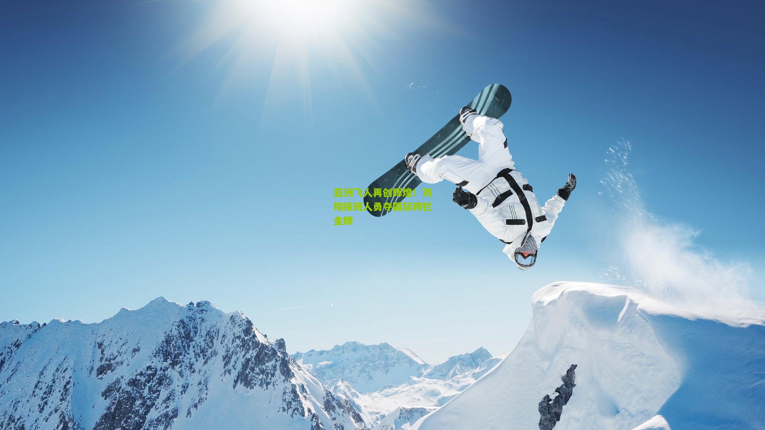 亚洲飞人再创辉煌!刘翔接班人勇夺国际跨栏金牌