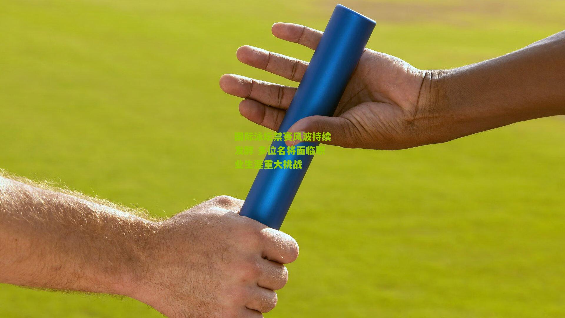 国际泳坛禁赛风波持续发酵 多位名将面临职业生涯重大挑战