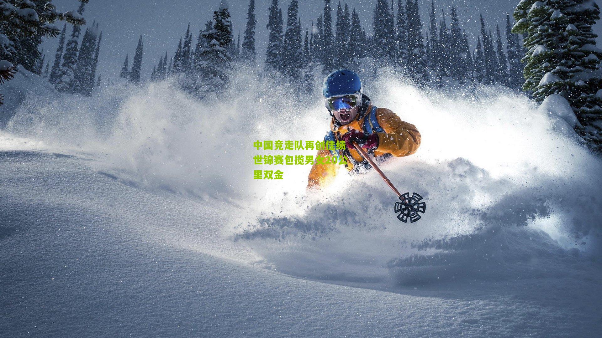 中国竞走队再创佳绩 世锦赛包揽男女20公里双金