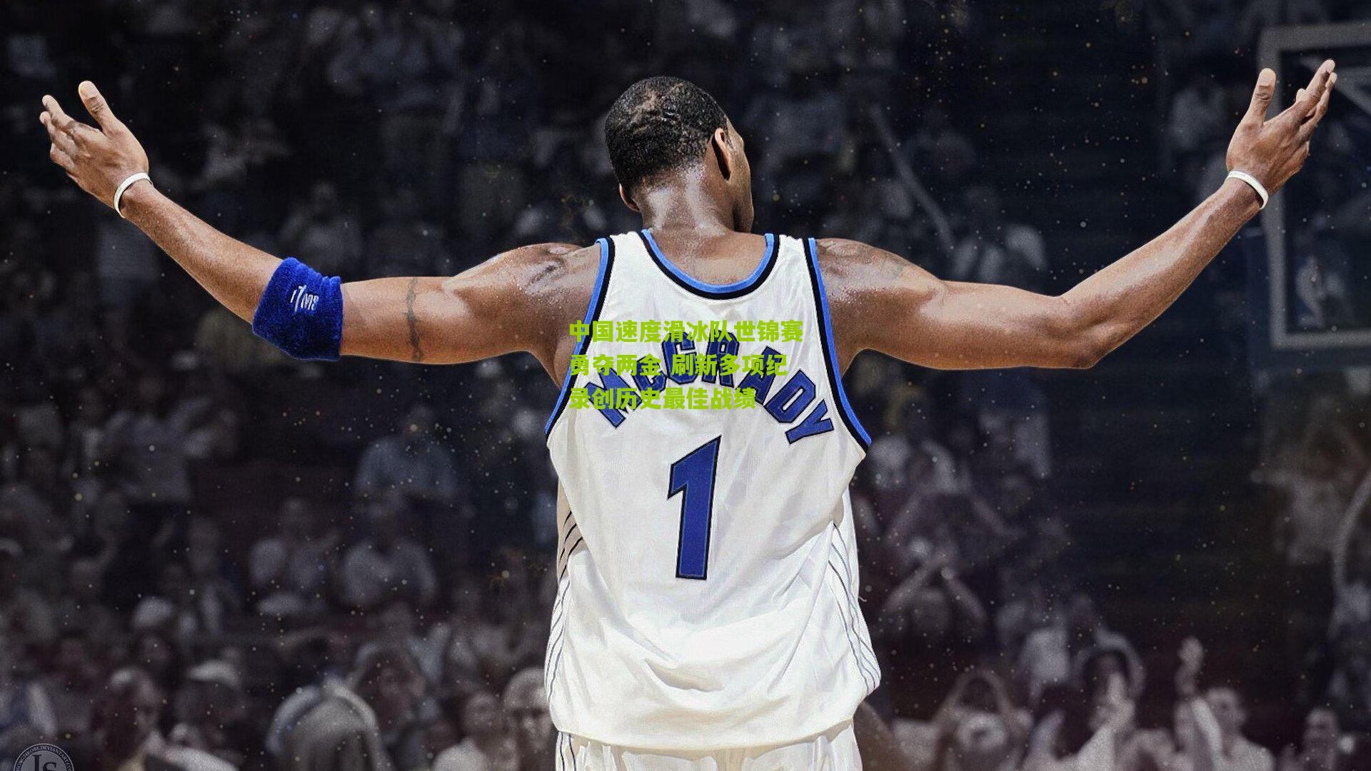 中国速度滑冰队世锦赛勇夺两金 刷新多项纪录创历史最佳战绩