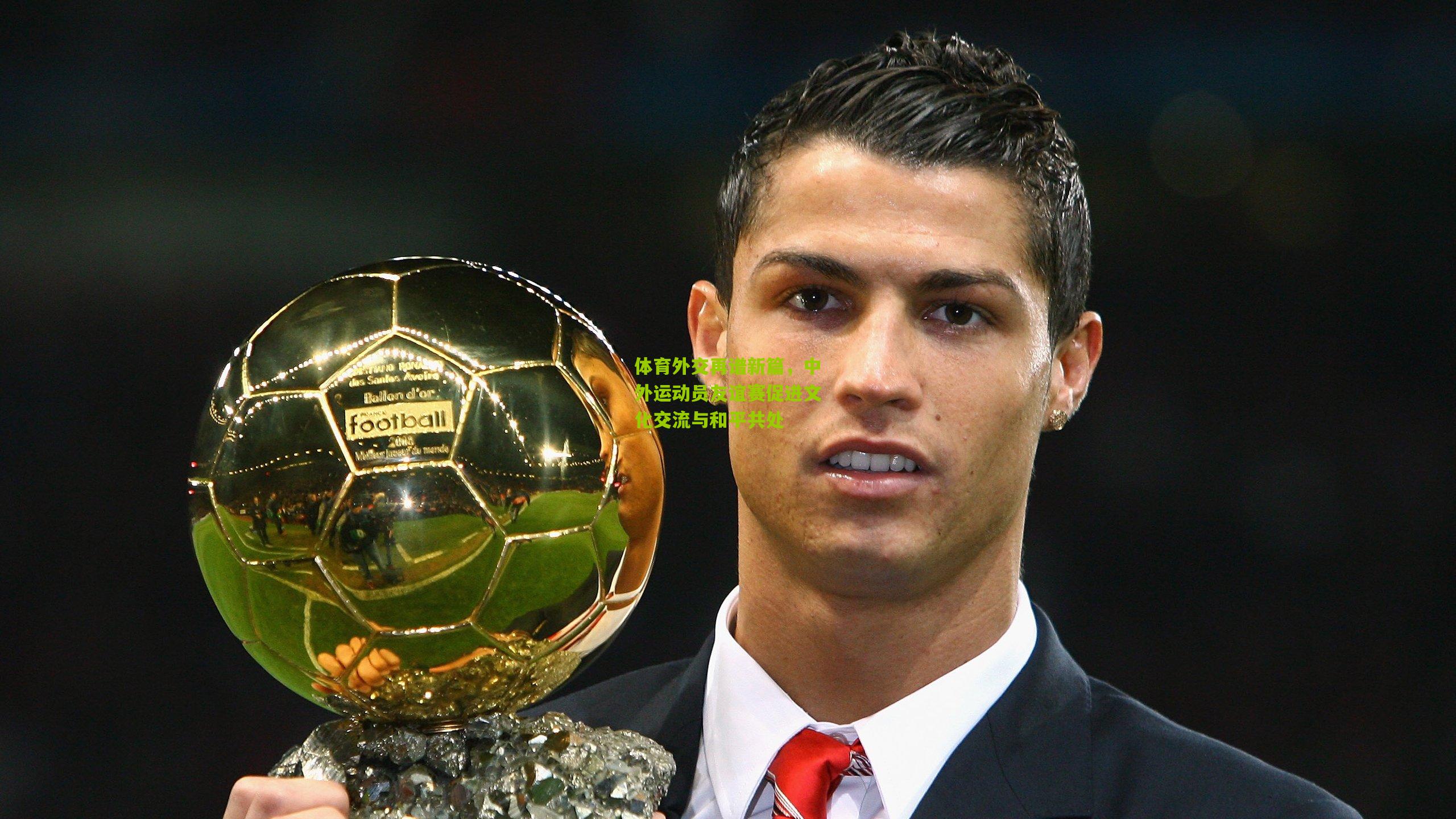 体育外交再谱新篇，中外运动员友谊赛促进文化交流与和平共处