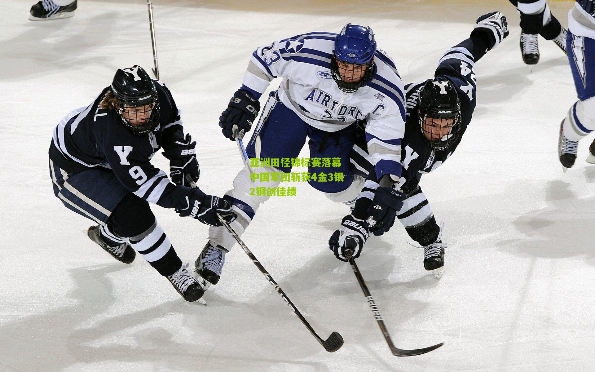 亚洲田径锦标赛落幕 中国军团斩获4金3银2铜创佳绩