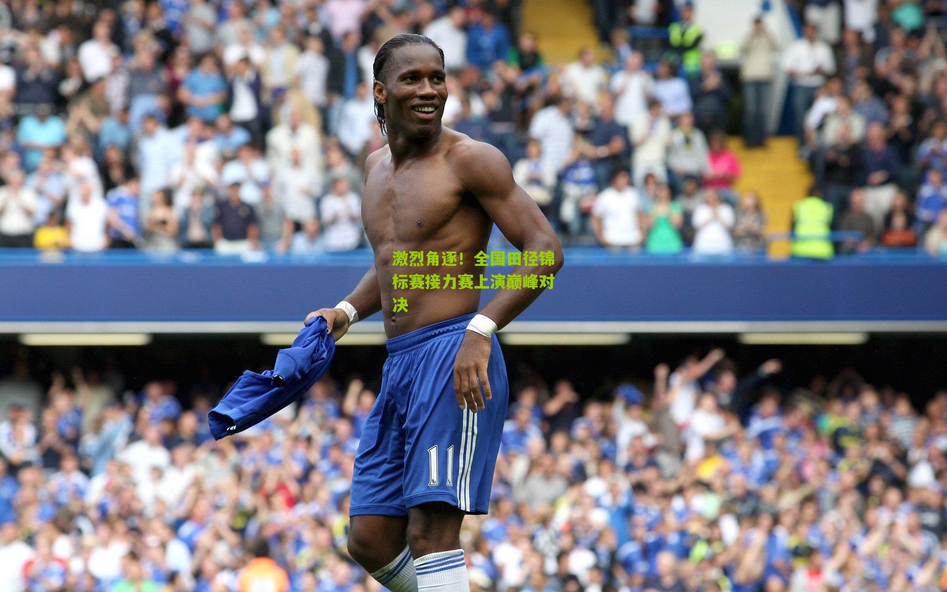 激烈角逐！全国田径锦标赛接力赛上演巅峰对决