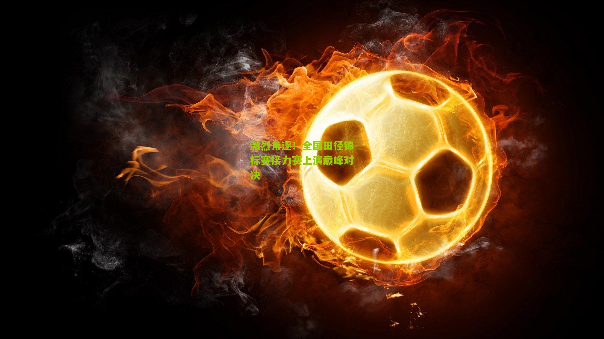 激烈角逐！全国田径锦标赛接力赛上演巅峰对决