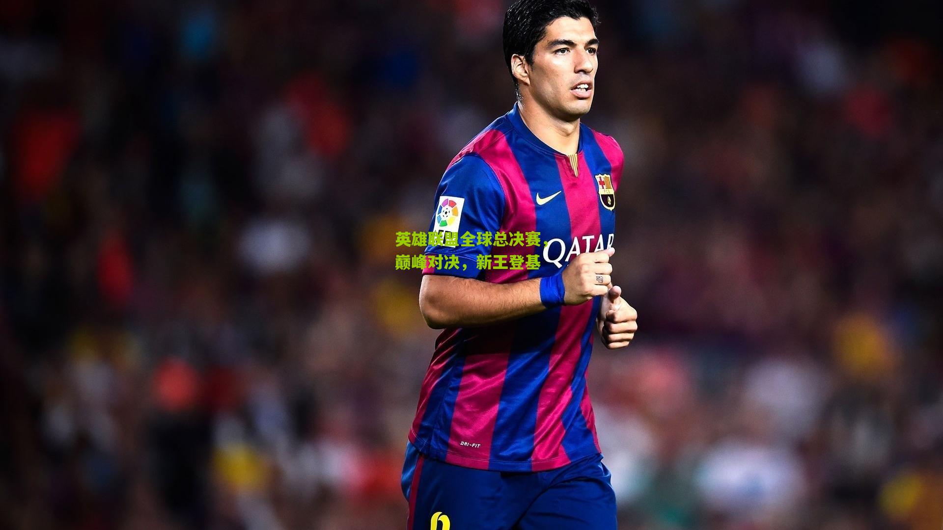 英雄联盟全球总决赛，巅峰对决，新王登基