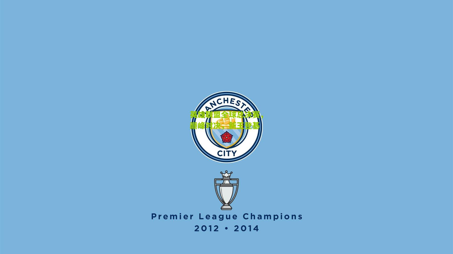 英雄联盟全球总决赛，巅峰对决，新王登基