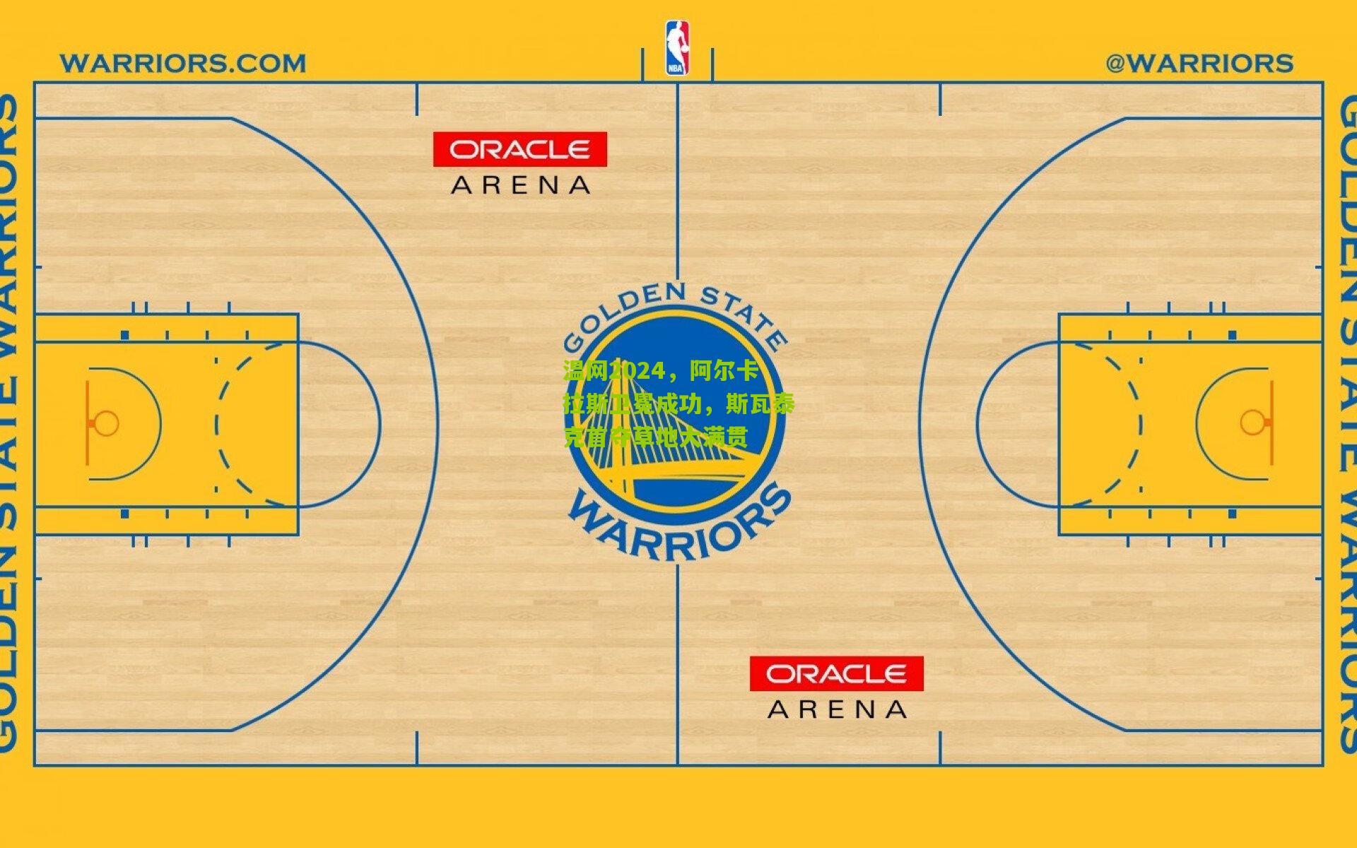 温网2024，阿尔卡拉斯卫冕成功，斯瓦泰克首夺草地大满贯