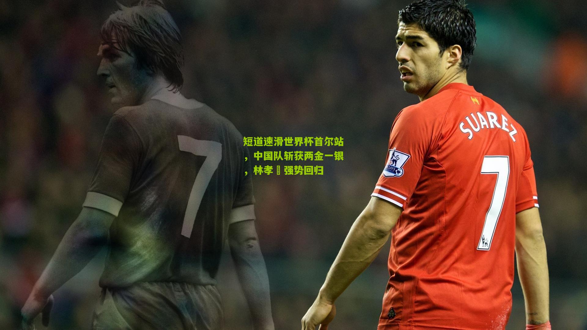 短道速滑世界杯首尔站,中国队斩获两金一银,林孝埈强势回归