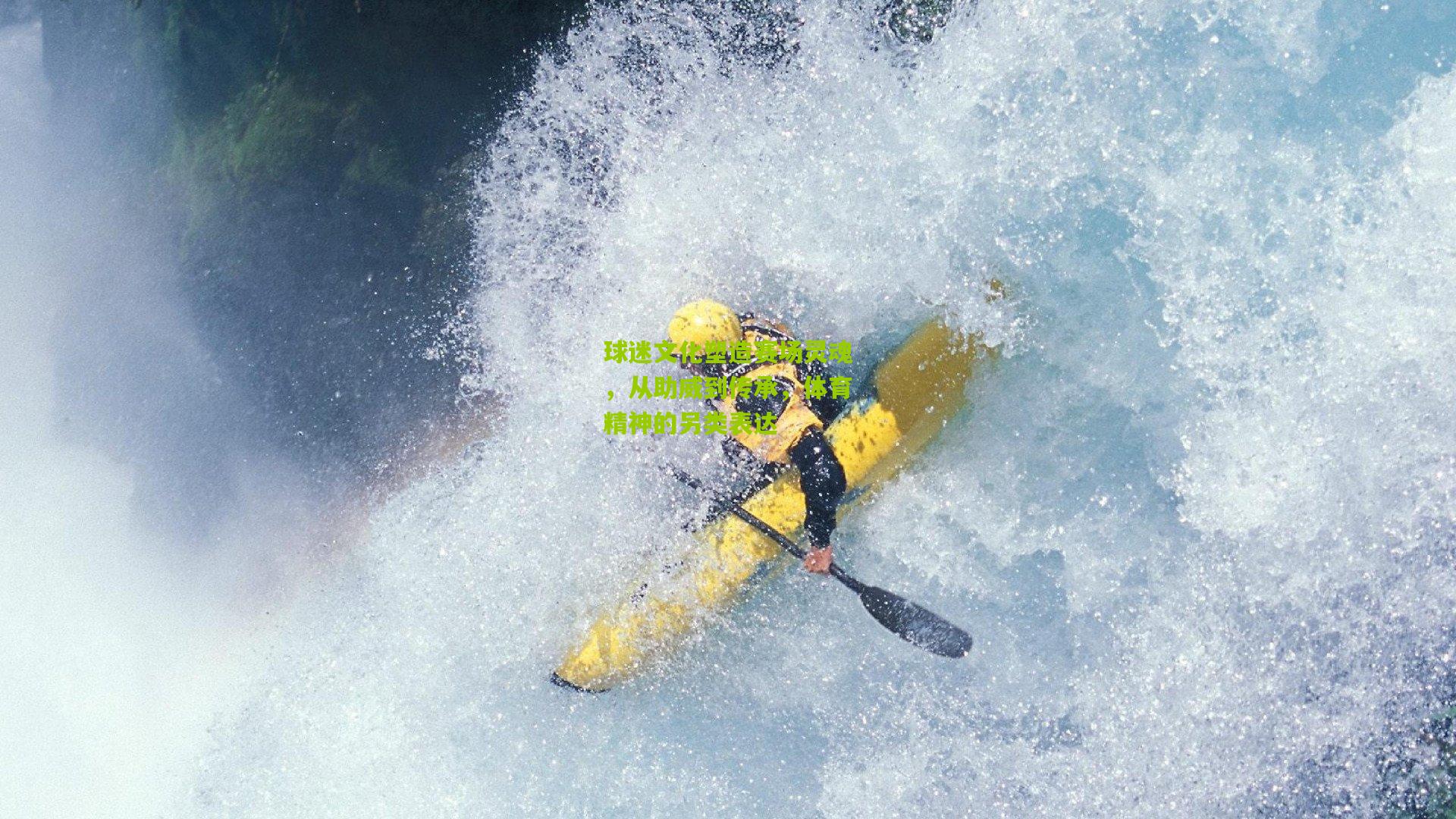 球迷文化塑造赛场灵魂,从助威到传承,体育精神的另类表达