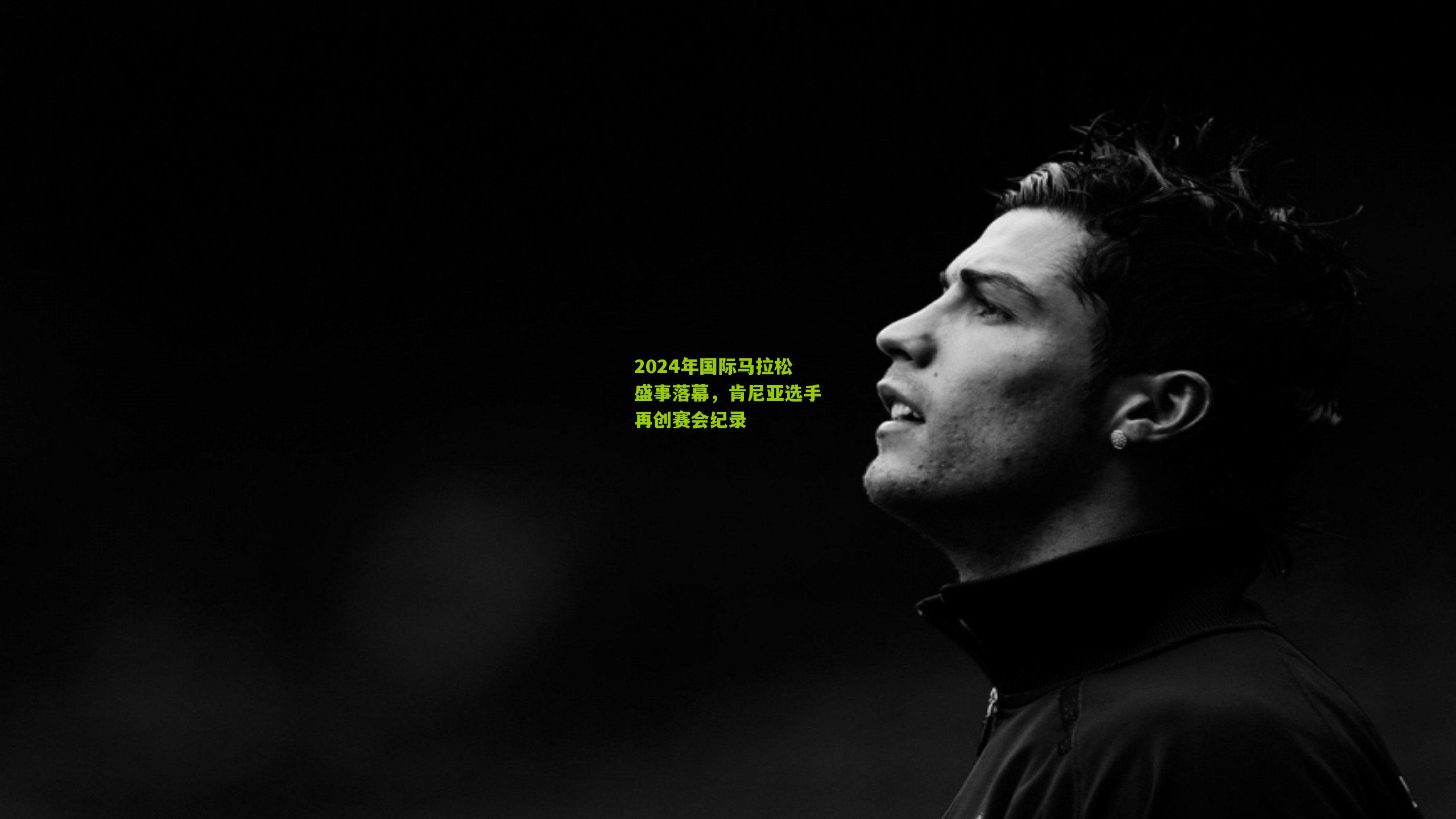 2024年国际马拉松盛事落幕,肯尼亚选手再创赛会纪录