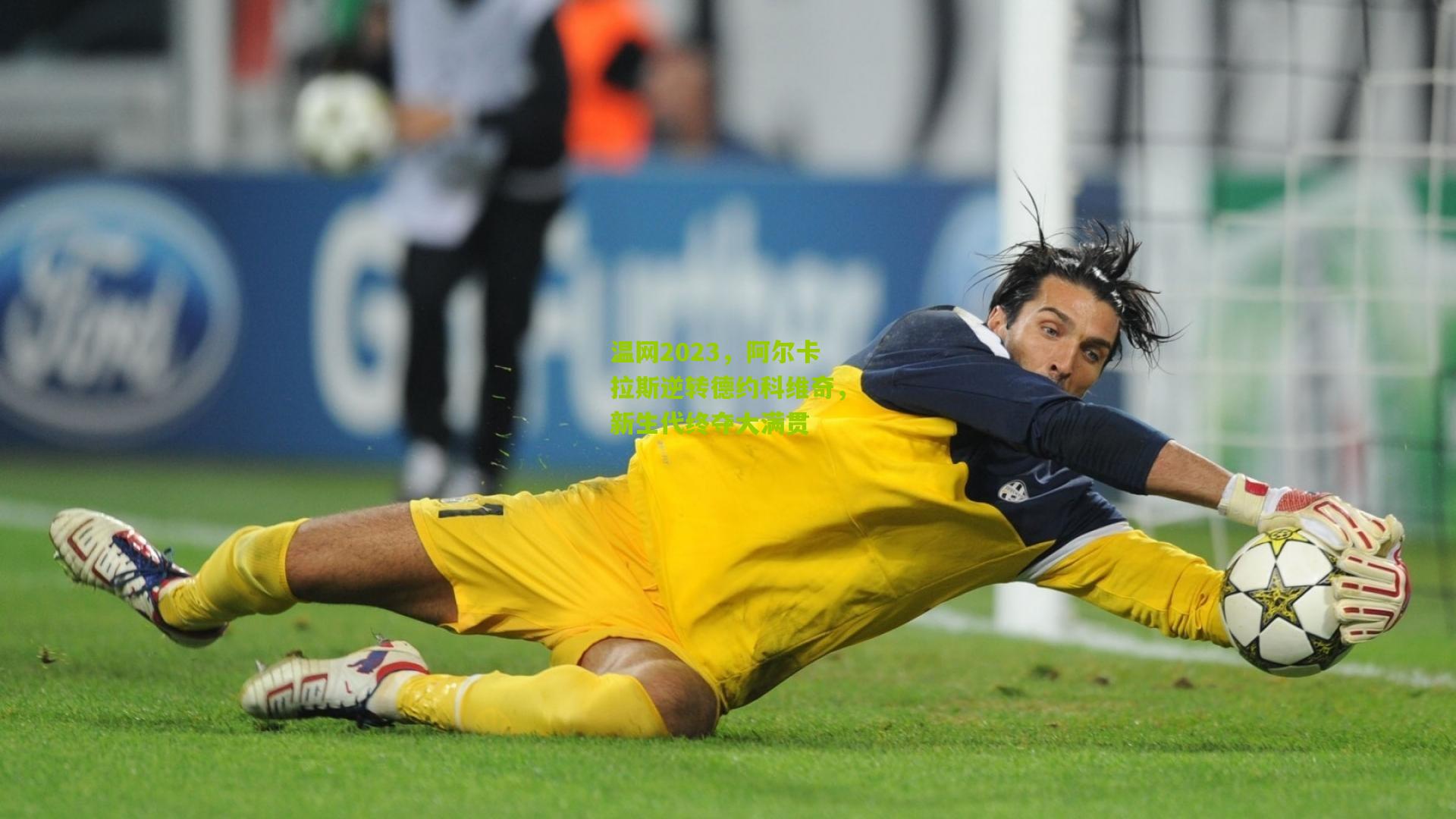 温网2023,阿尔卡拉斯逆转德约科维奇,新生代终夺大满贯