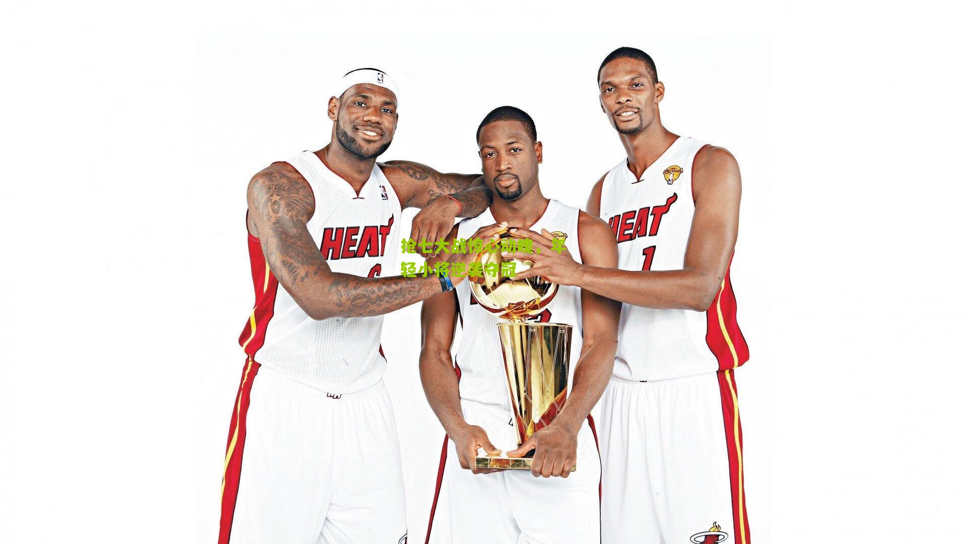 抢七大战惊心动魄,年轻小将逆袭夺冠