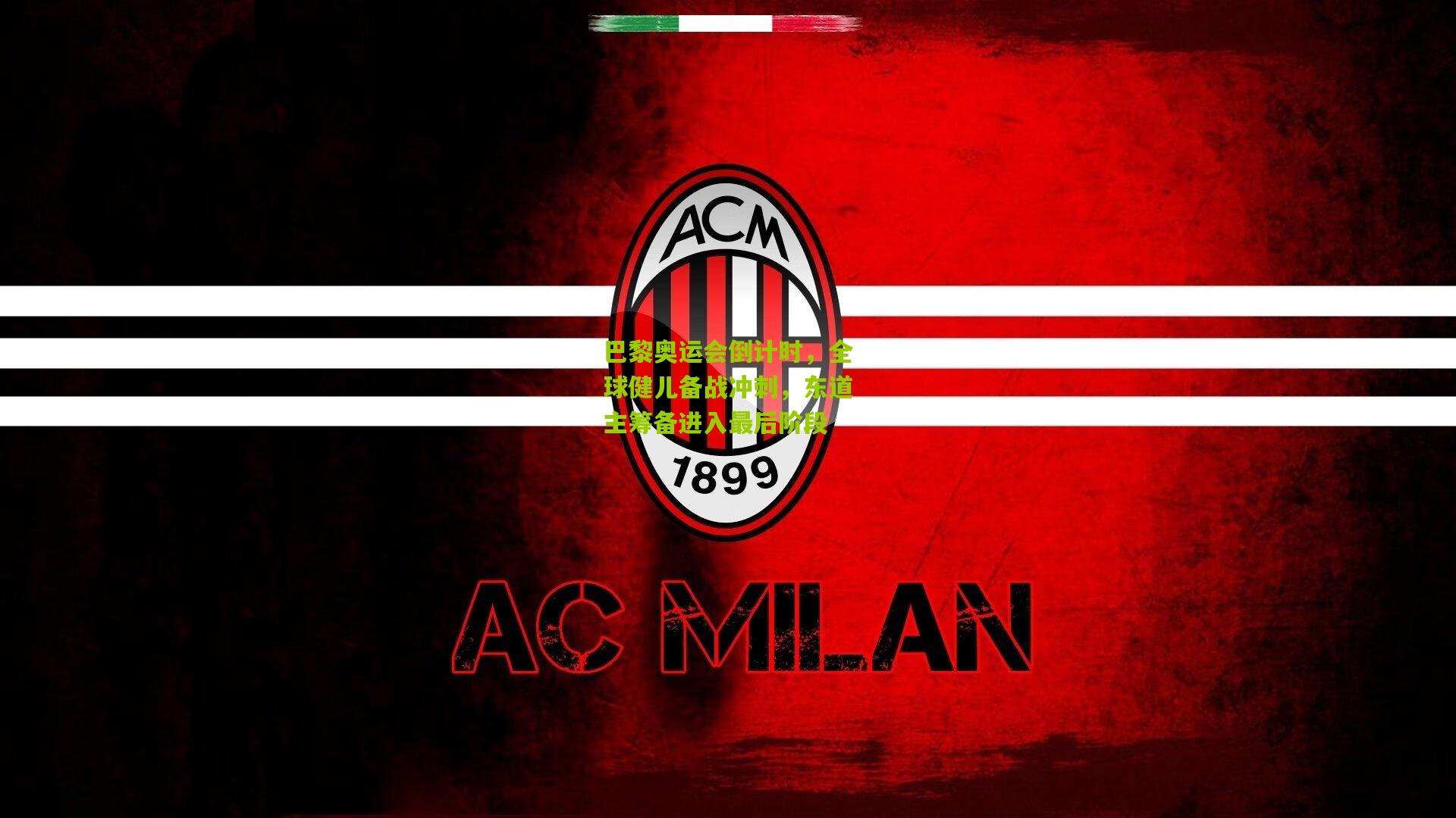 巴黎奥运会倒计时,全球健儿备战冲刺,东道主筹备进入最后阶段