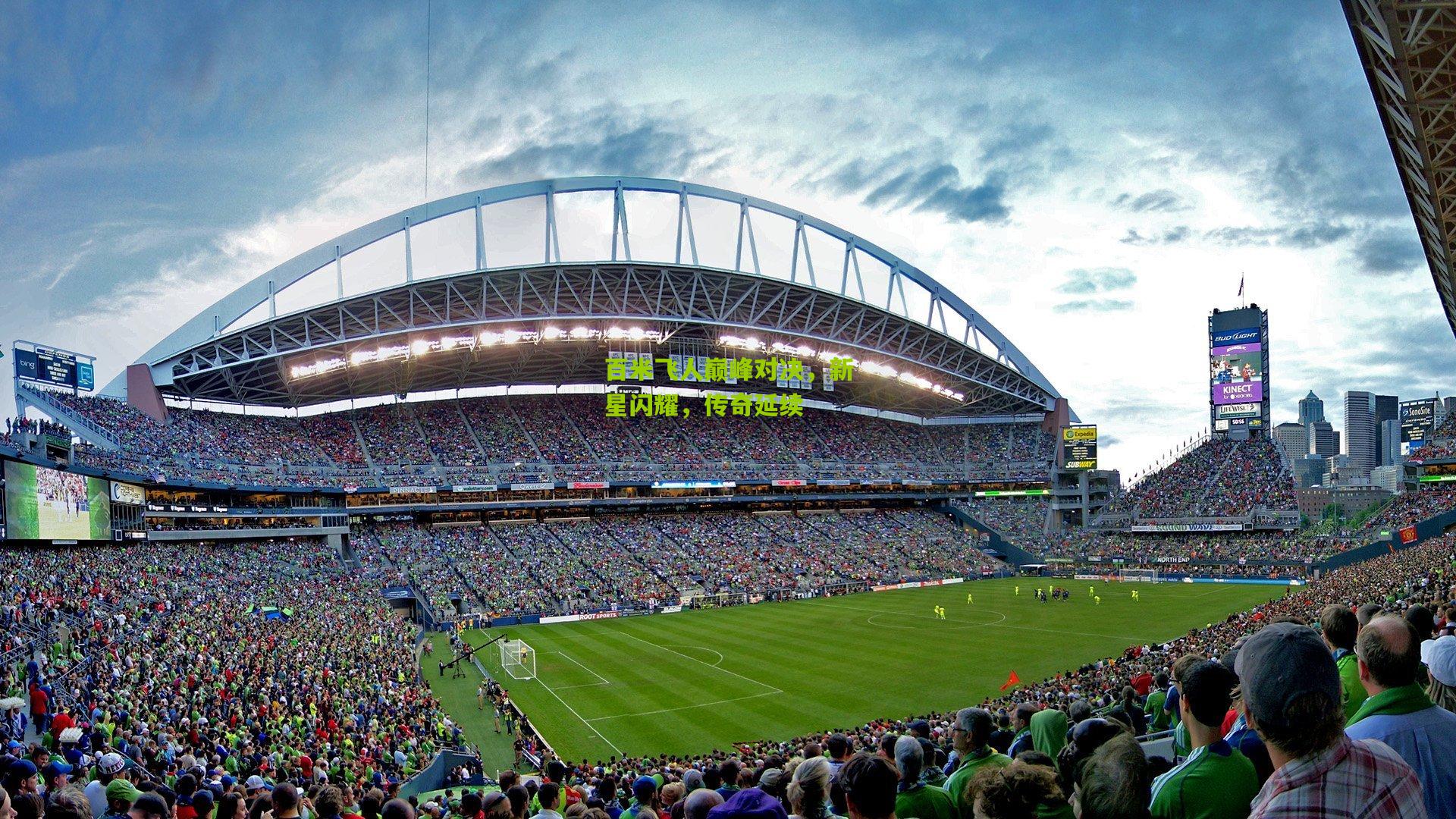 百米飞人巅峰对决，新星闪耀，传奇延续