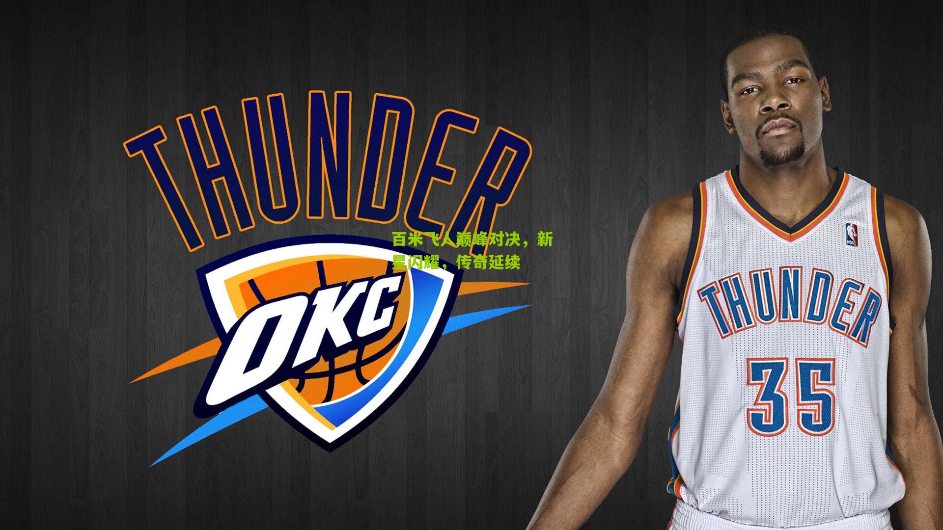 百米飞人巅峰对决，新星闪耀，传奇延续