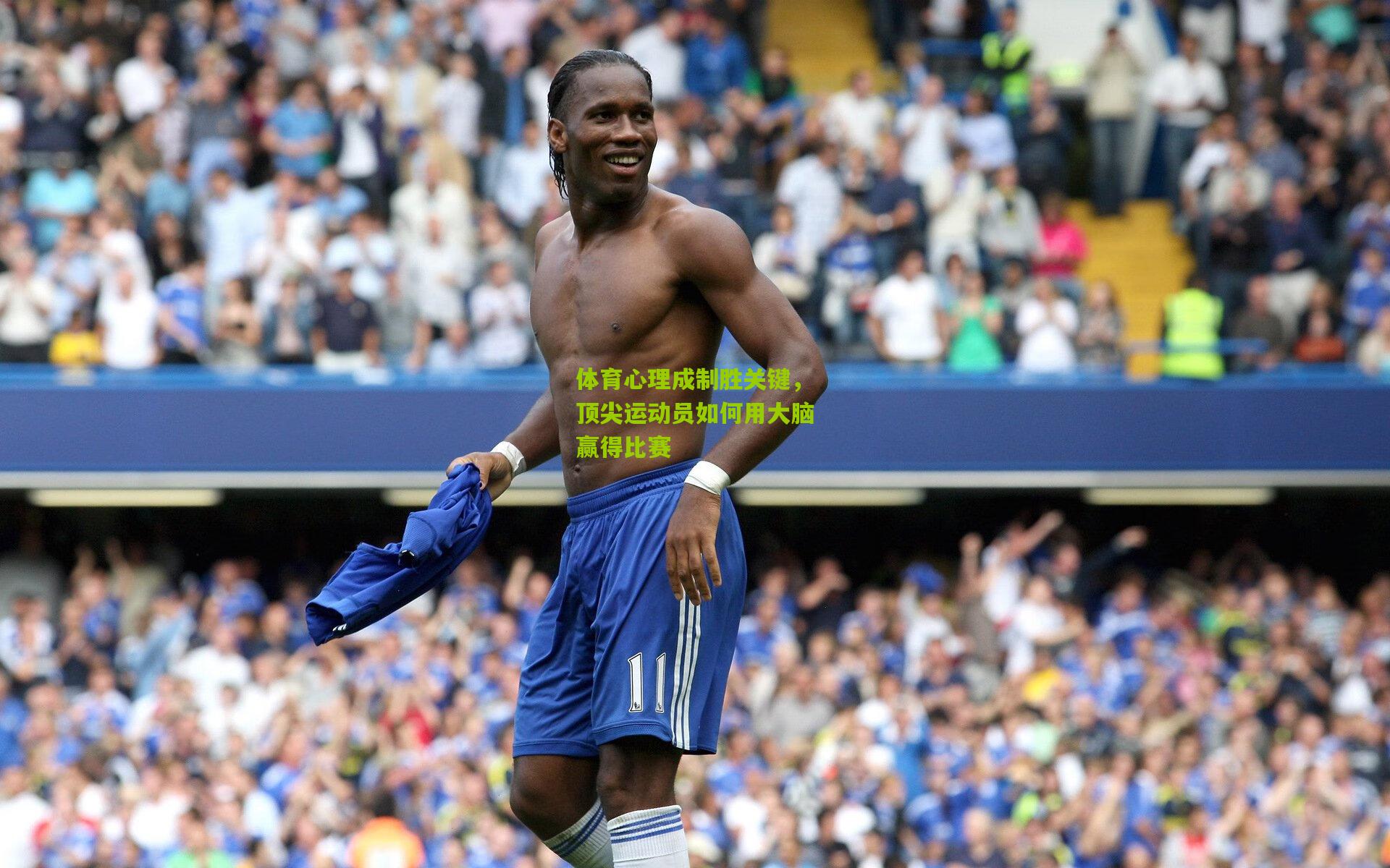 体育心理成制胜关键,顶尖运动员如何用大脑赢得比赛