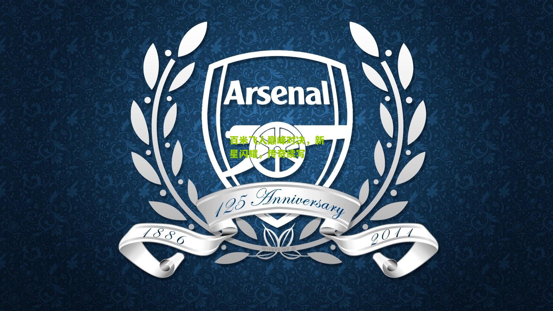 百米飞人巅峰对决，新星闪耀，传奇续写