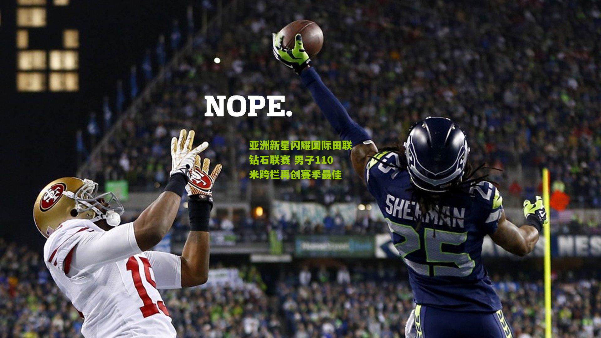 亚洲新星闪耀国际田联钻石联赛 男子110米跨栏再创赛季最佳