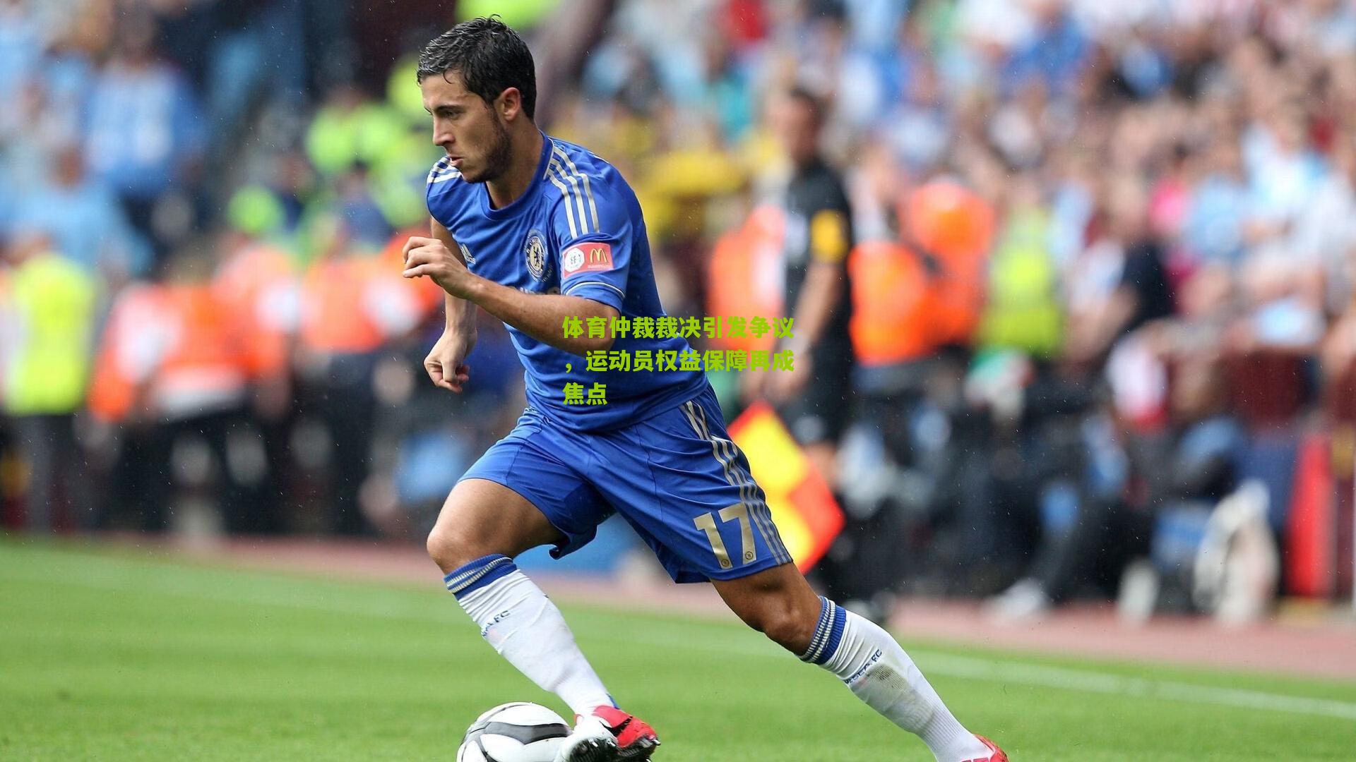 体育仲裁裁决引发争议,运动员权益保障再成焦点