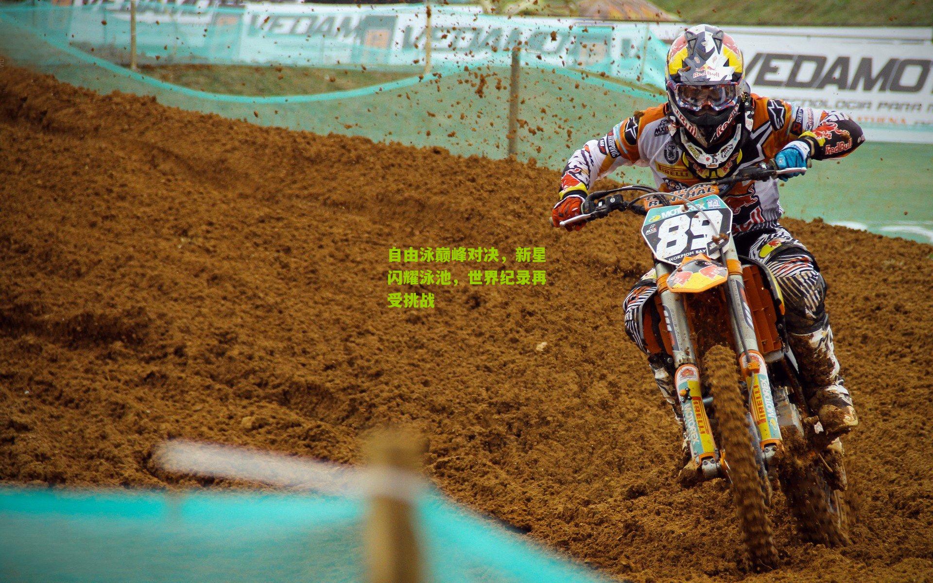 自由泳巅峰对决，新星闪耀泳池，世界纪录再受挑战