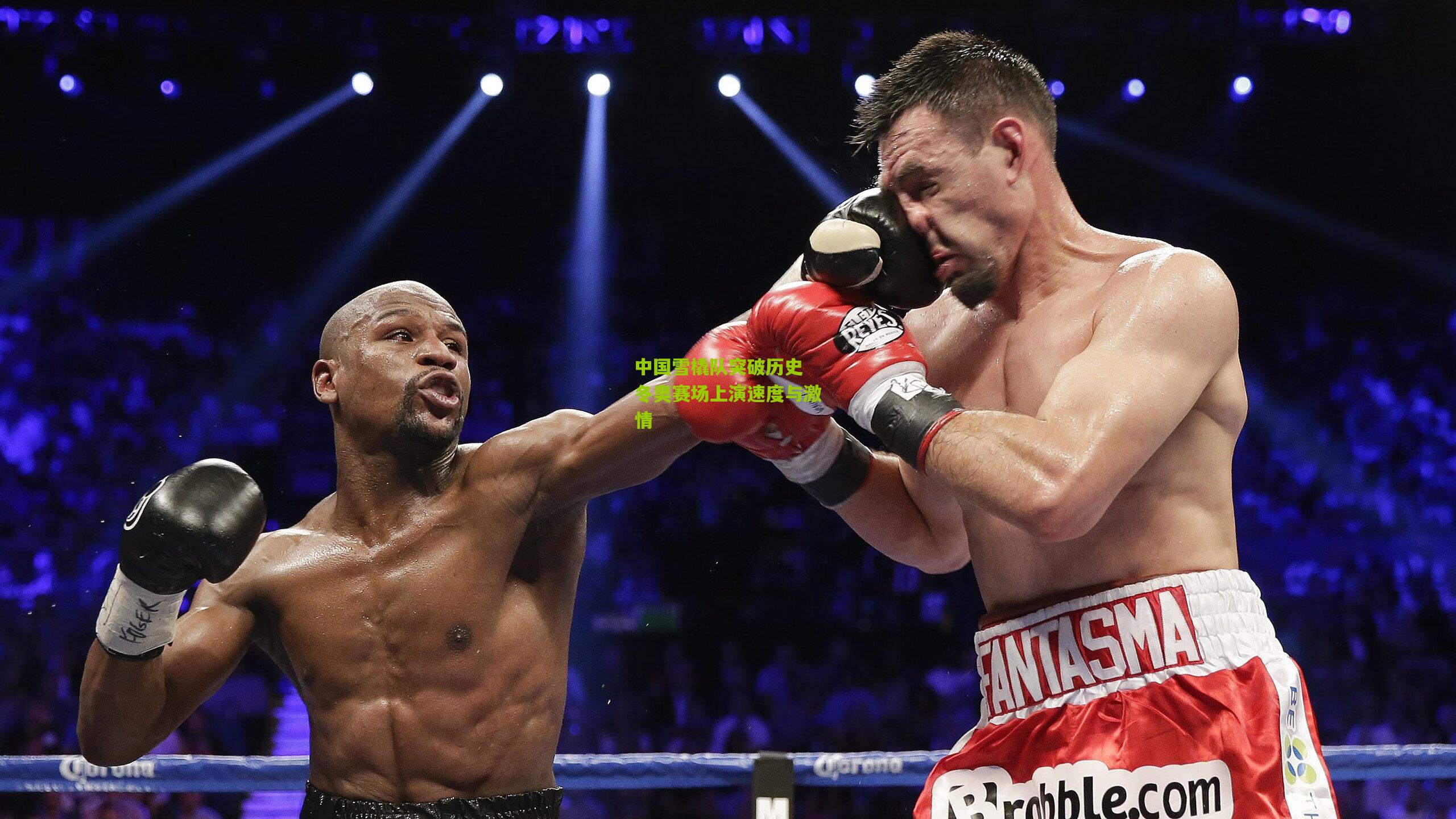 中国雪橇队突破历史 冬奥赛场上演速度与激情