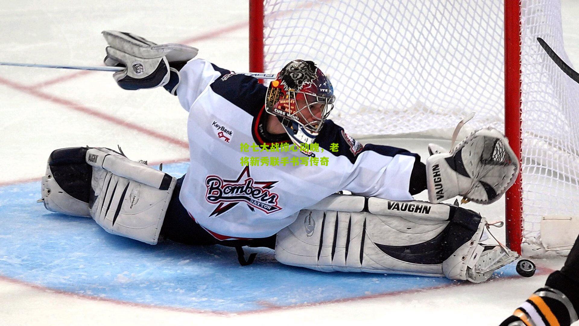 抢七大战惊心动魄，老将新秀联手书写传奇