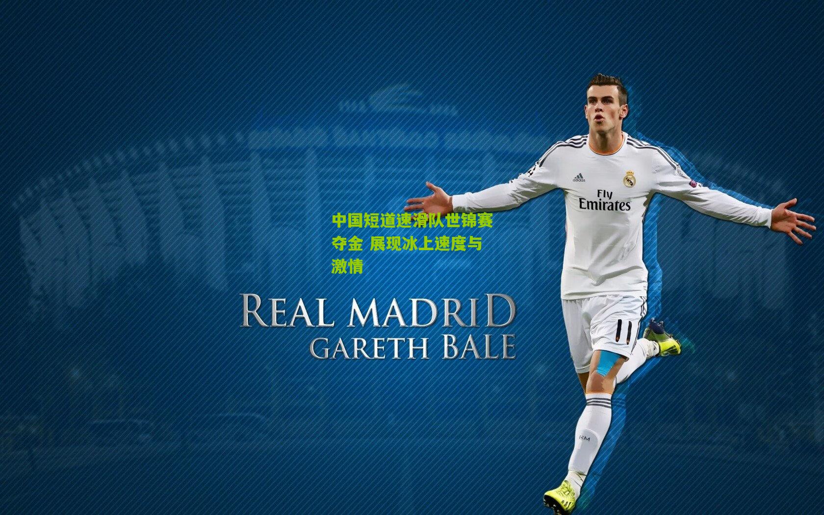 中国短道速滑队世锦赛夺金 展现冰上速度与激情