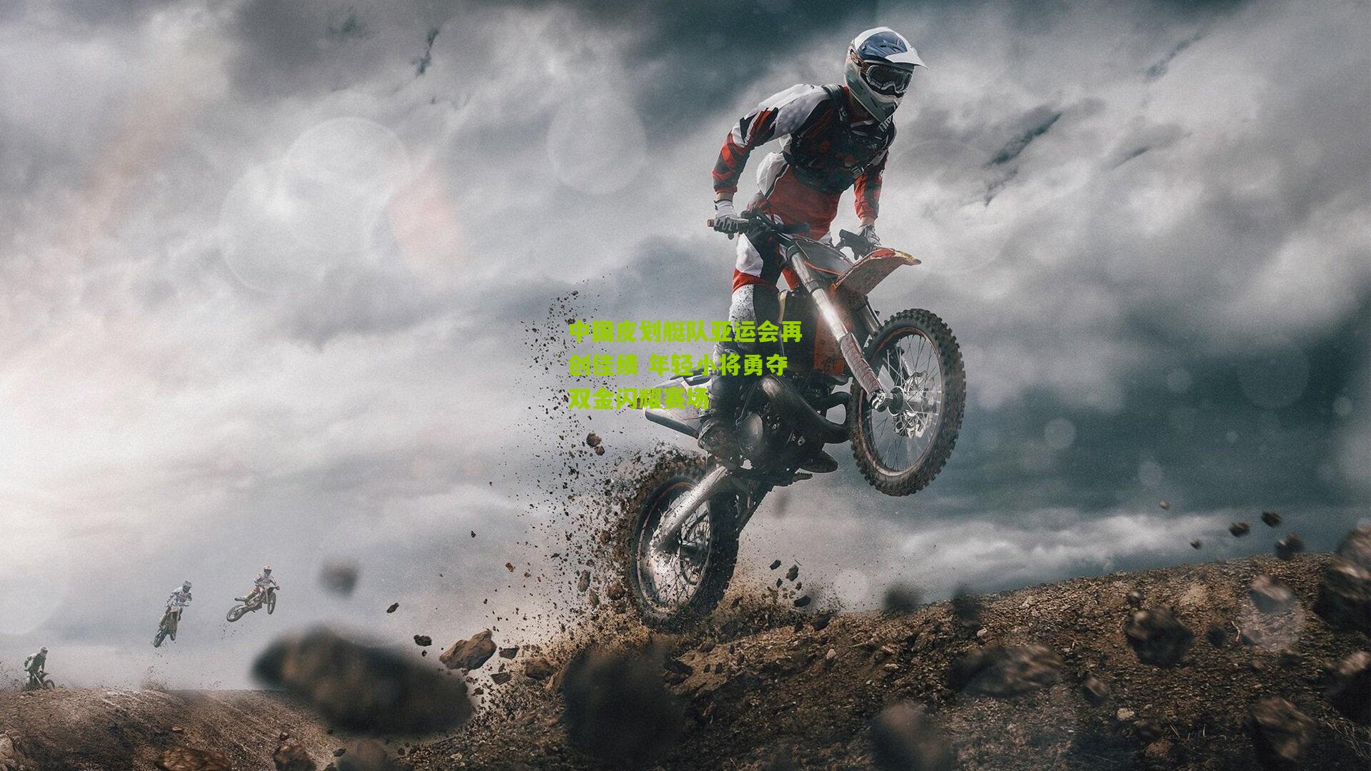 中国皮划艇队亚运会再创佳绩 年轻小将勇夺双金闪耀赛场