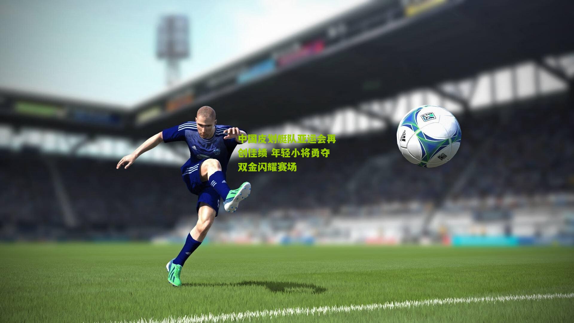 中国皮划艇队亚运会再创佳绩 年轻小将勇夺双金闪耀赛场