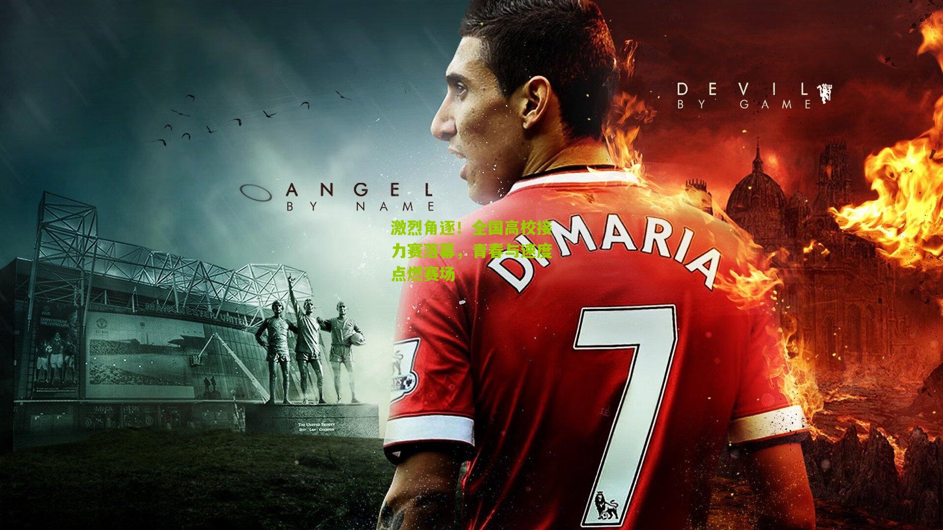 激烈角逐！全国高校接力赛落幕，青春与速度点燃赛场