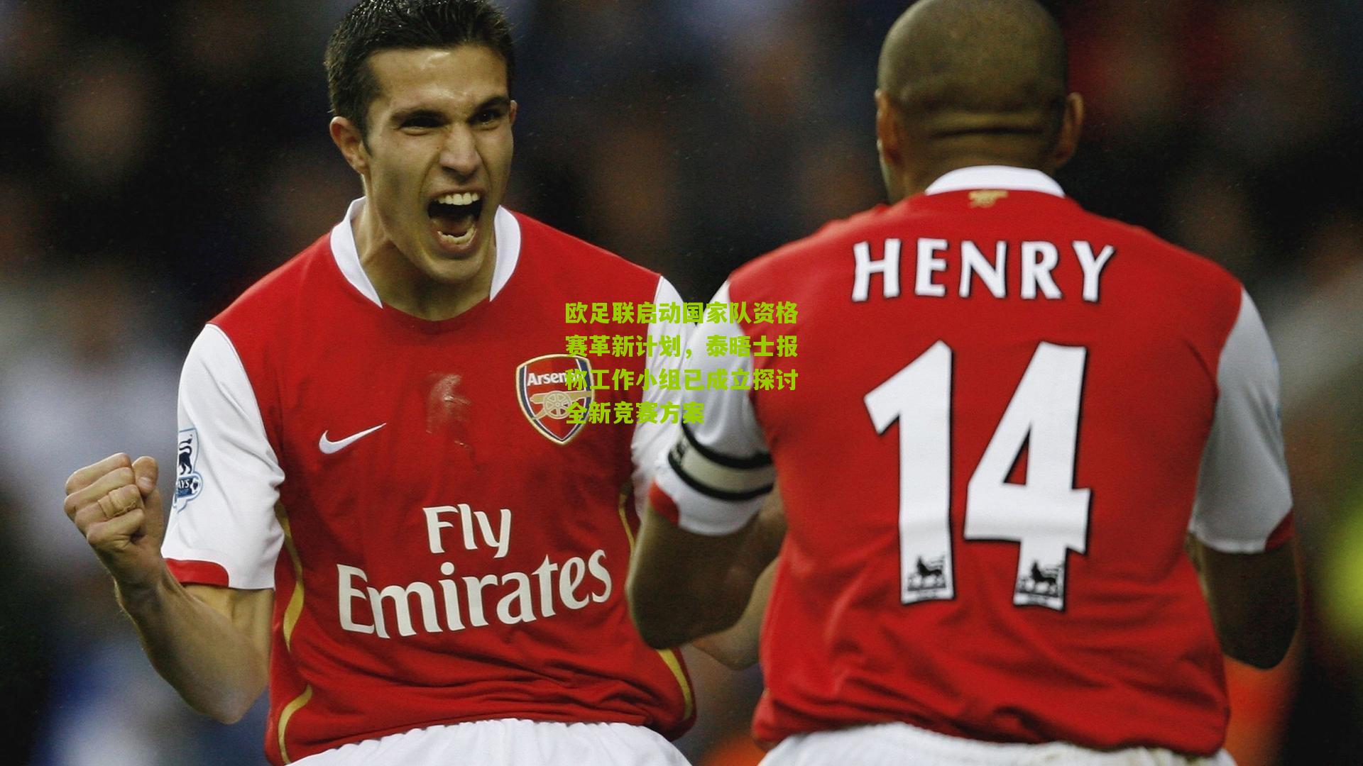 欧足联启动国家队资格赛革新计划，泰晤士报称工作小组已成立探讨全新竞赛方案