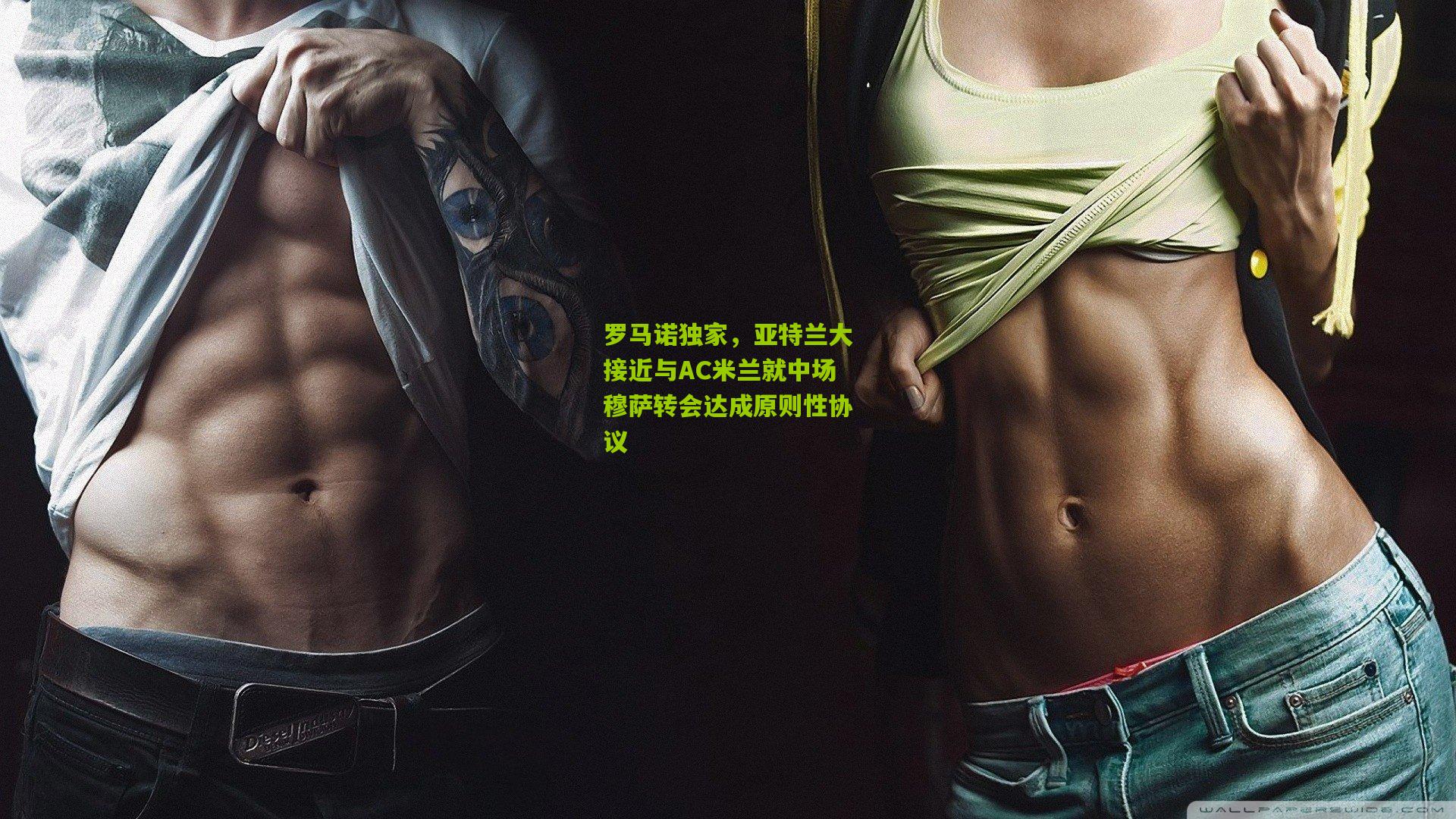 罗马诺独家，亚特兰大接近与AC米兰就中场穆萨转会达成原则性协议