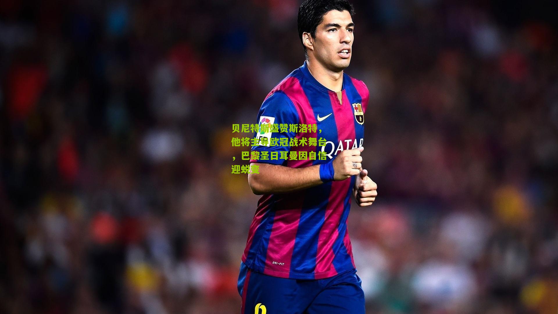 贝尼特斯盛赞斯洛特,他将主导欧冠战术舞台,巴黎圣日耳曼因自信迎蜕变